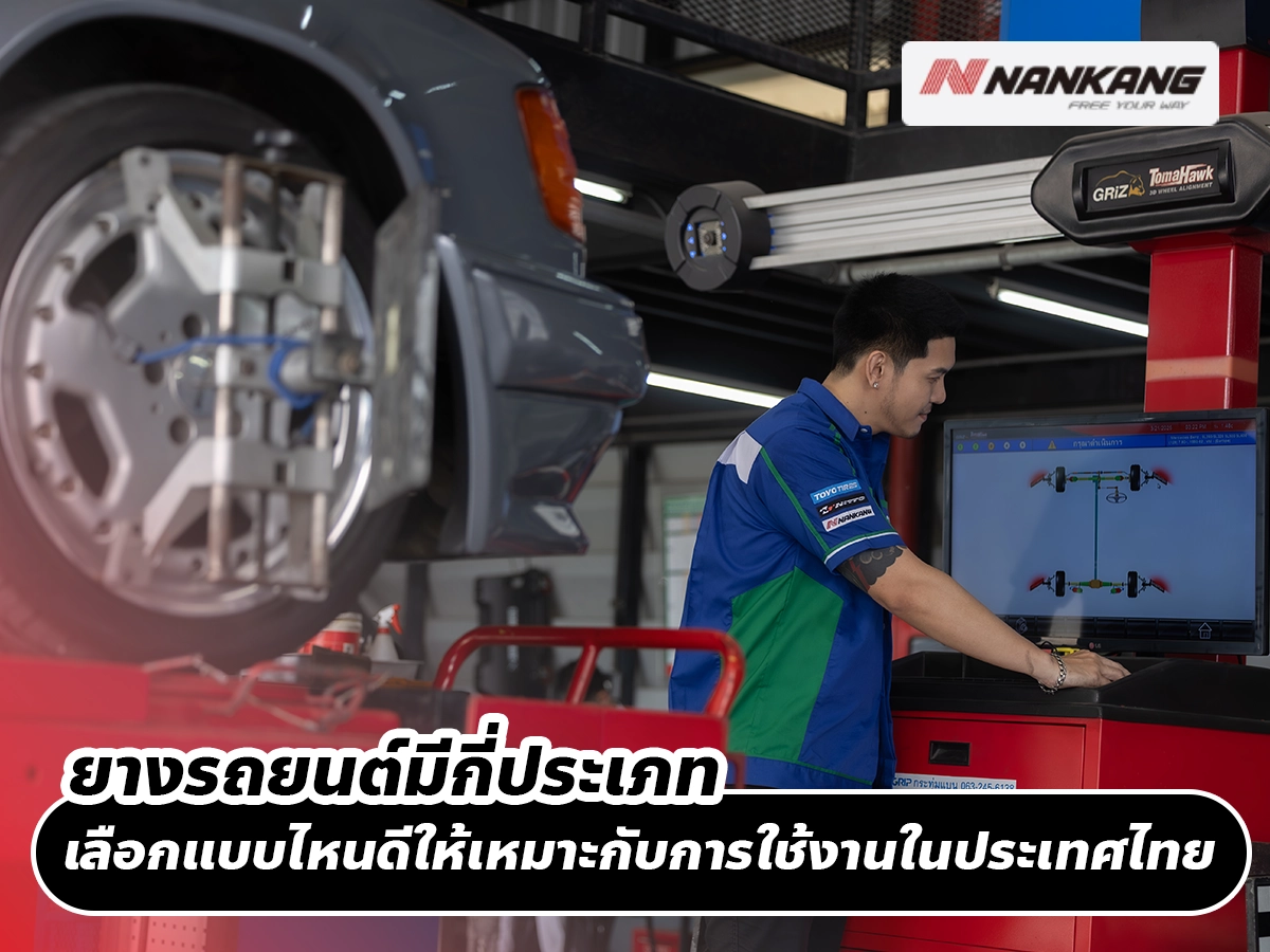 ยางรถยนต์มีกี่ประเภท เลือกแบบไหนดีให้เหมาะกับการใช้งานในประเทศไทย