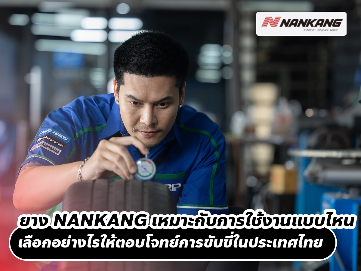 ยาง NANKANG เหมาะกับการใช้งานแบบไหน เลือกอย่างไรให้ตอบโจทย์การขับขี่ในประเทศไทย