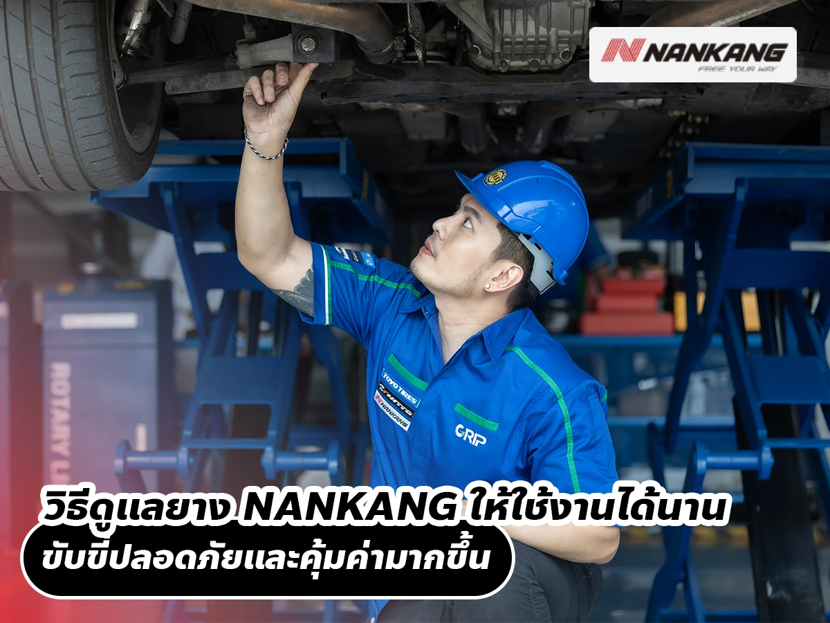 วิธีดูแลยาง NANKANG ให้ใช้งานได้นาน ขับขี่ปลอดภัยและคุ้มค่ามากขึ้น