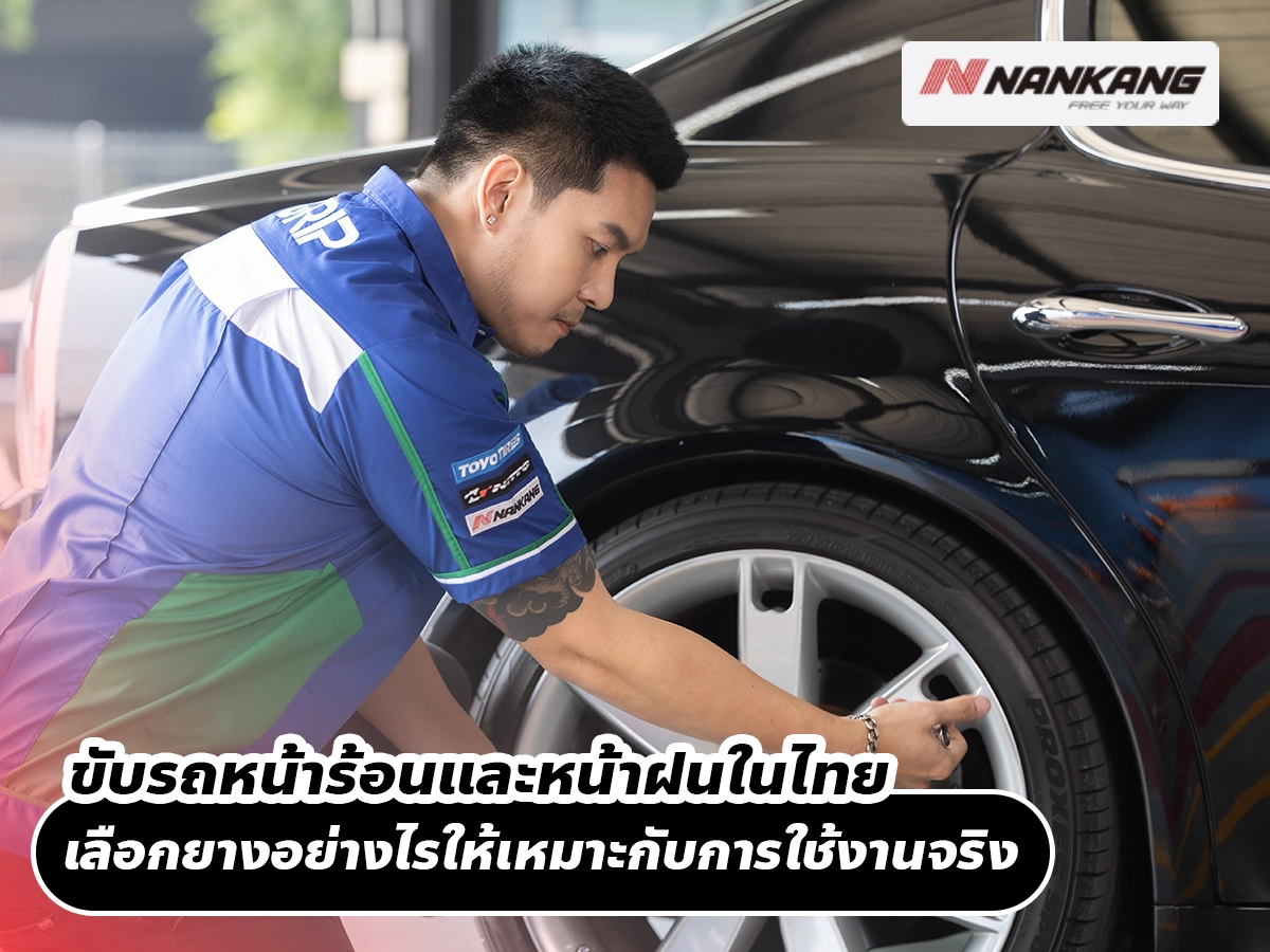 ขับรถหน้าร้อนและหน้าฝนในไทย เลือกยางอย่างไรให้เหมาะกับการใช้งานจริง