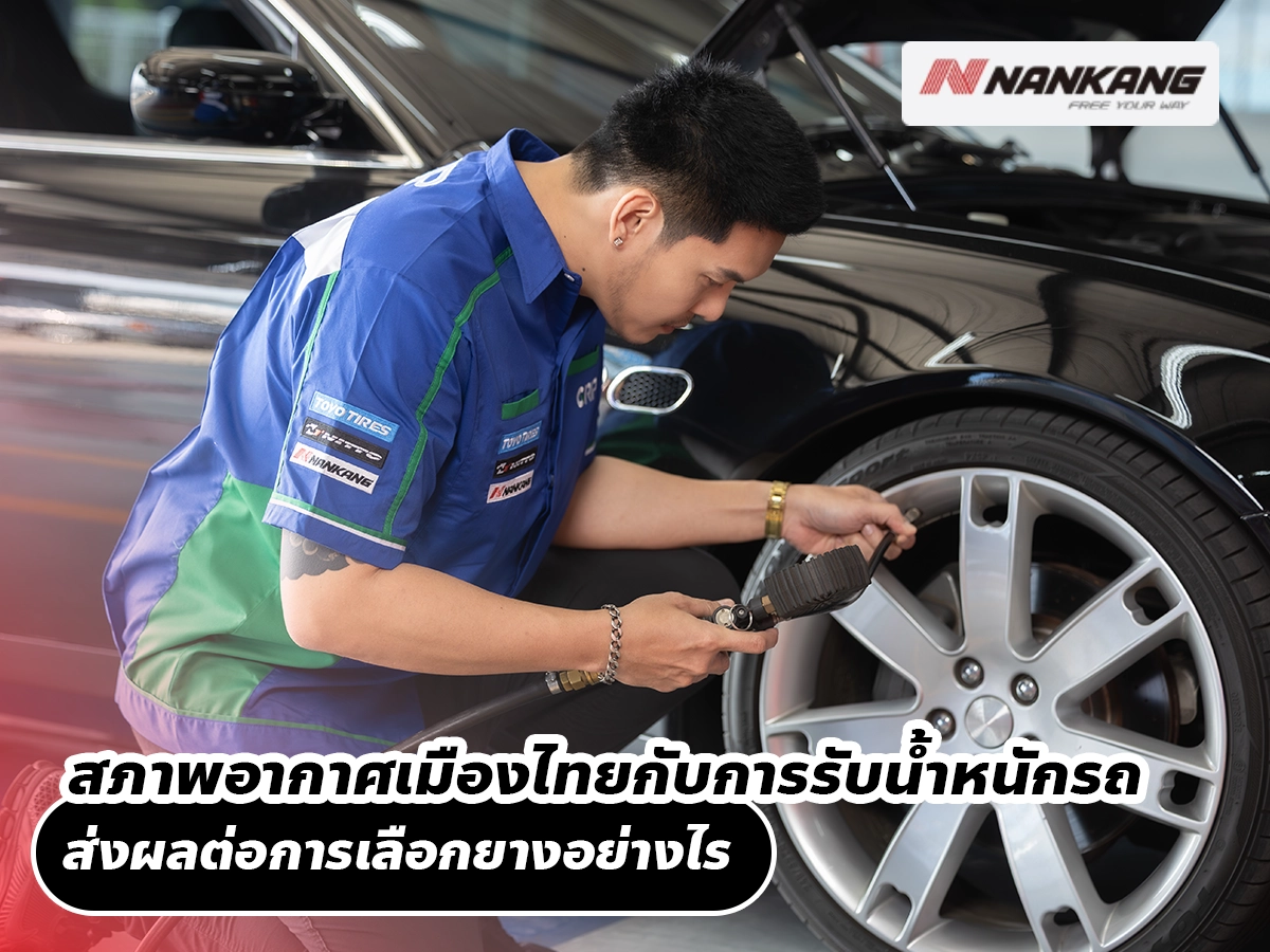 สภาพอากาศเมืองไทยกับการรับน้ำหนักรถ ส่งผลต่อการเลือกยางอย่างไร