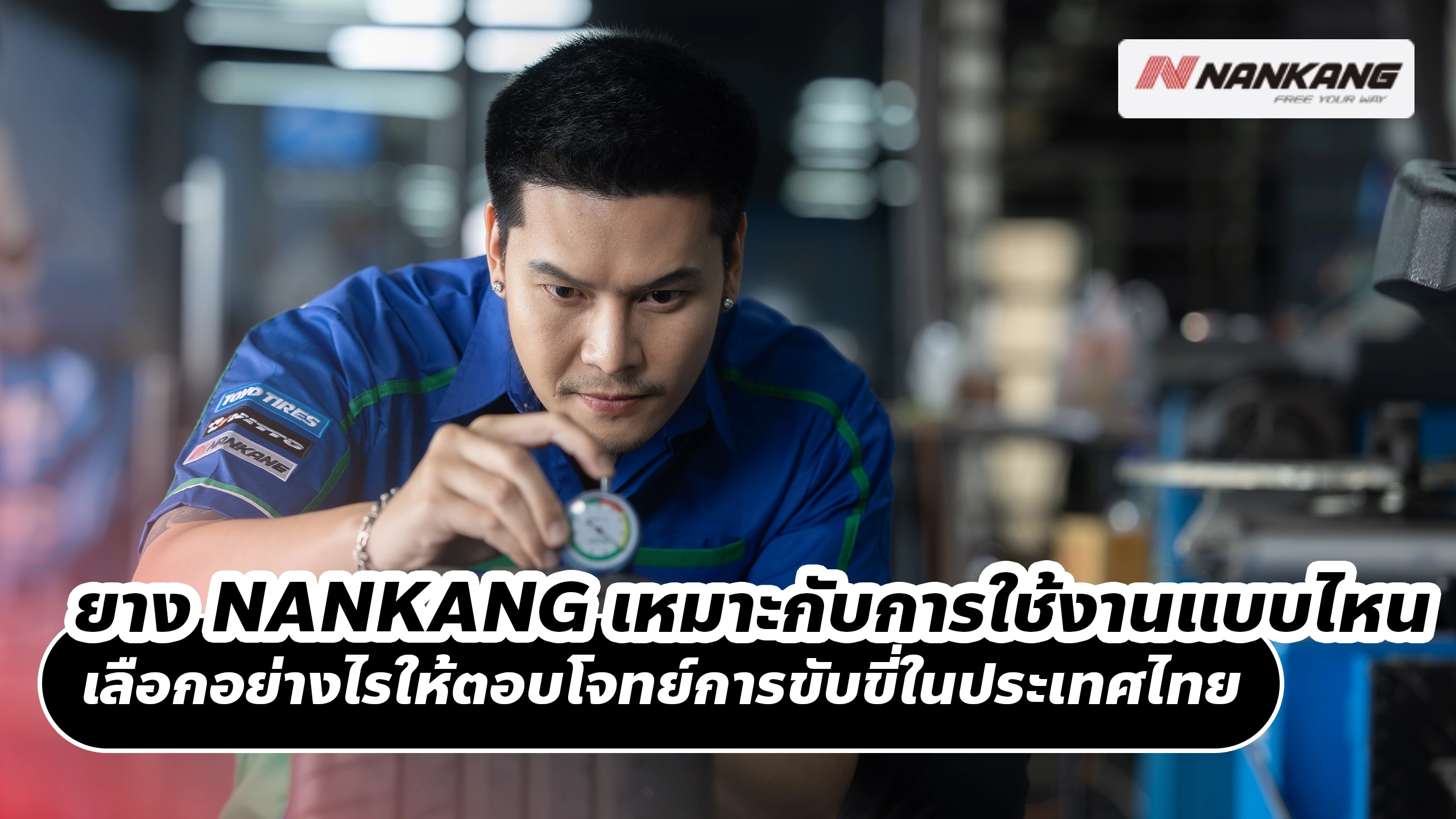 ยาง NANKANG เหมาะกับการใช้งานแบบไหน เลือกอย่างไรให้ตอบโจทย์การขับขี่ในประเทศไทย ยาง NANKANG เหมาะกับการใช้งานแบบไหน เลือกอย่างไรให้ตอบโจทย์การขับขี่ในประเทศไทย
