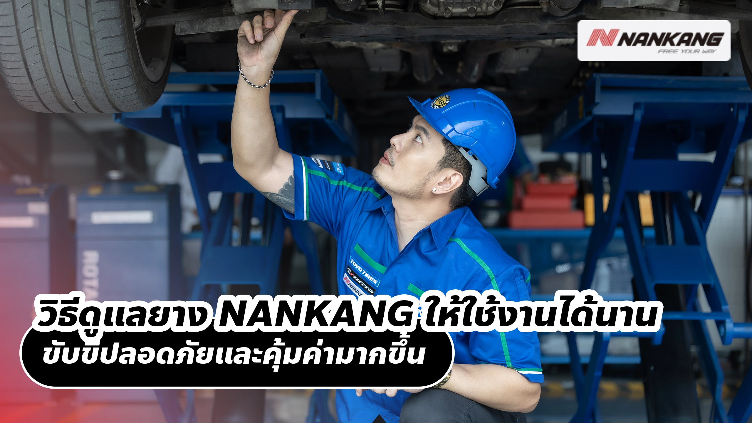 วิธีดูแลยาง NANKANG ให้ใช้งานได้นาน ขับขี่ปลอดภัยและคุ้มค่ามากขึ้น