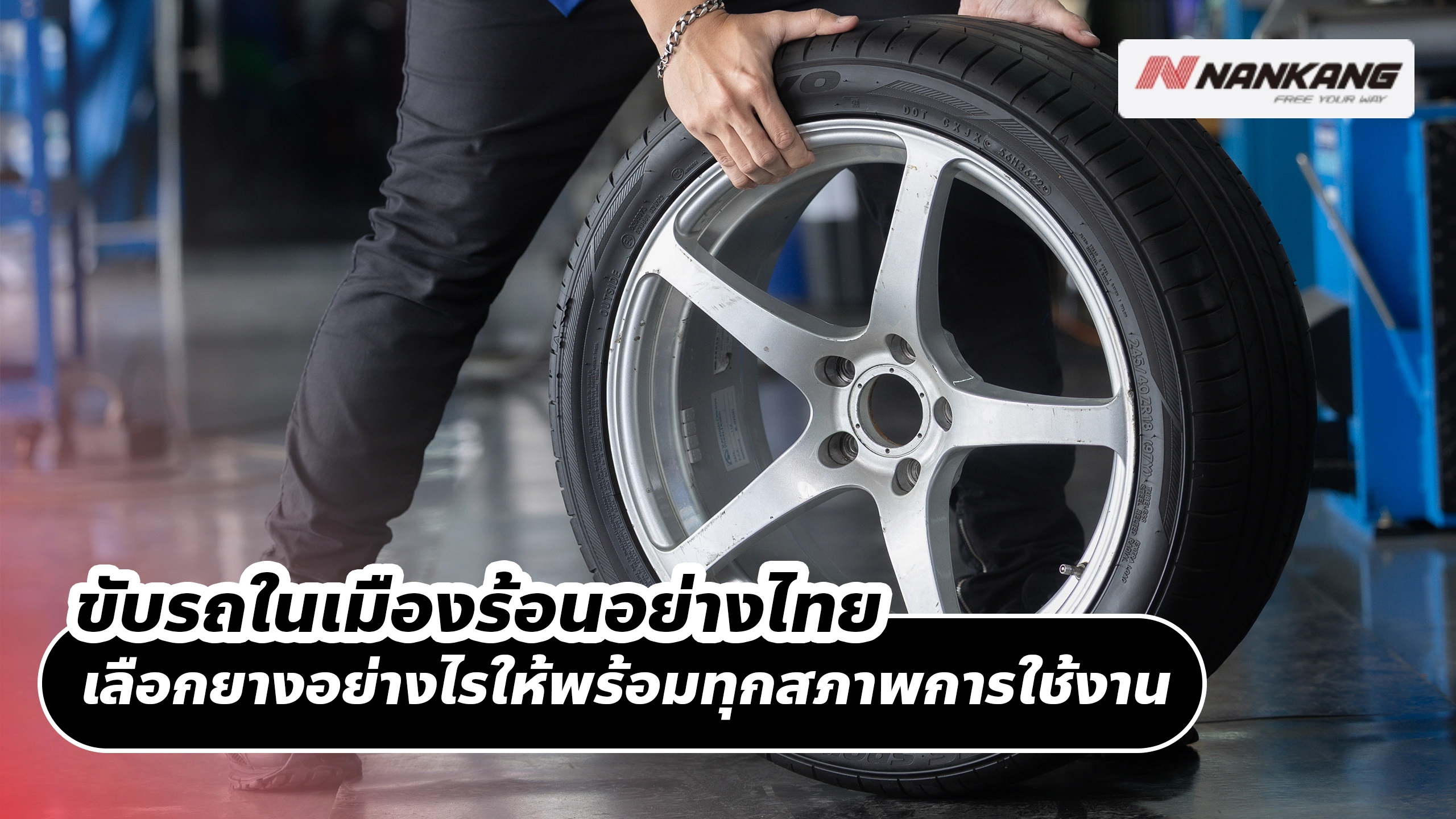 ขับรถในเมืองร้อนอย่างไทย เลือกยางอย่างไรให้พร้อมทุกสภาพการใช้งาน