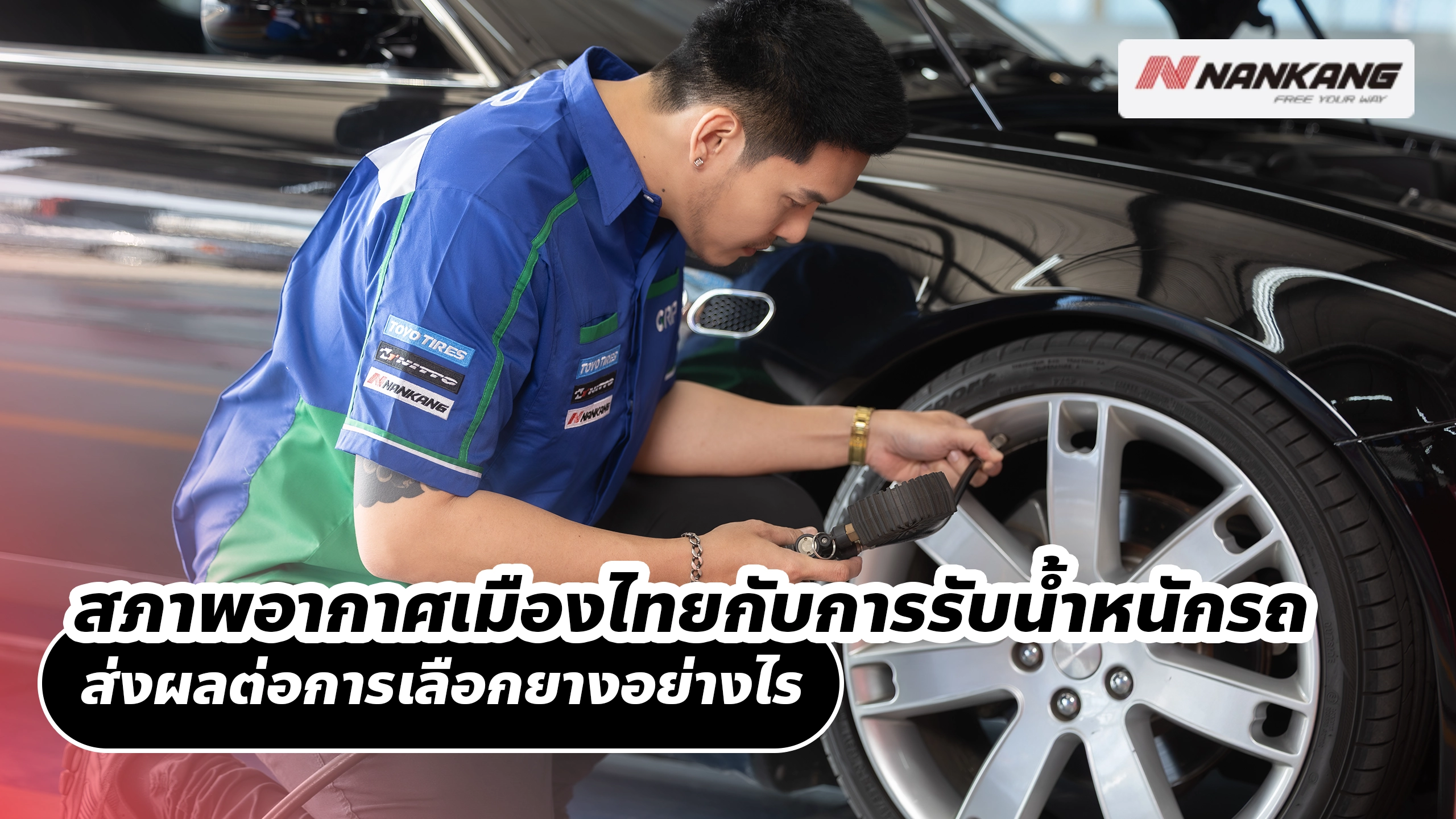 สภาพอากาศเมืองไทยกับการรับน้ำหนักรถ ส่งผลต่อการเลือกยางอย่างไร