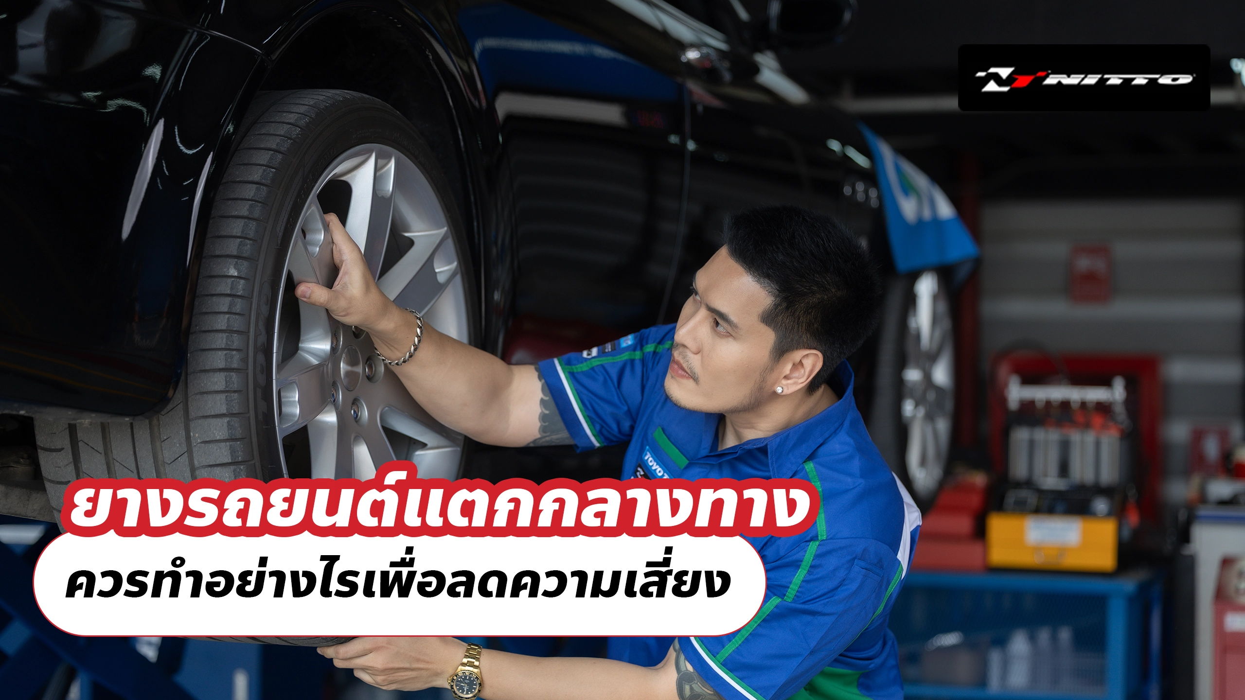 ยางรถยนต์แตกกลางทาง ควรทำอย่างไรเพื่อลดความเสี่ยง