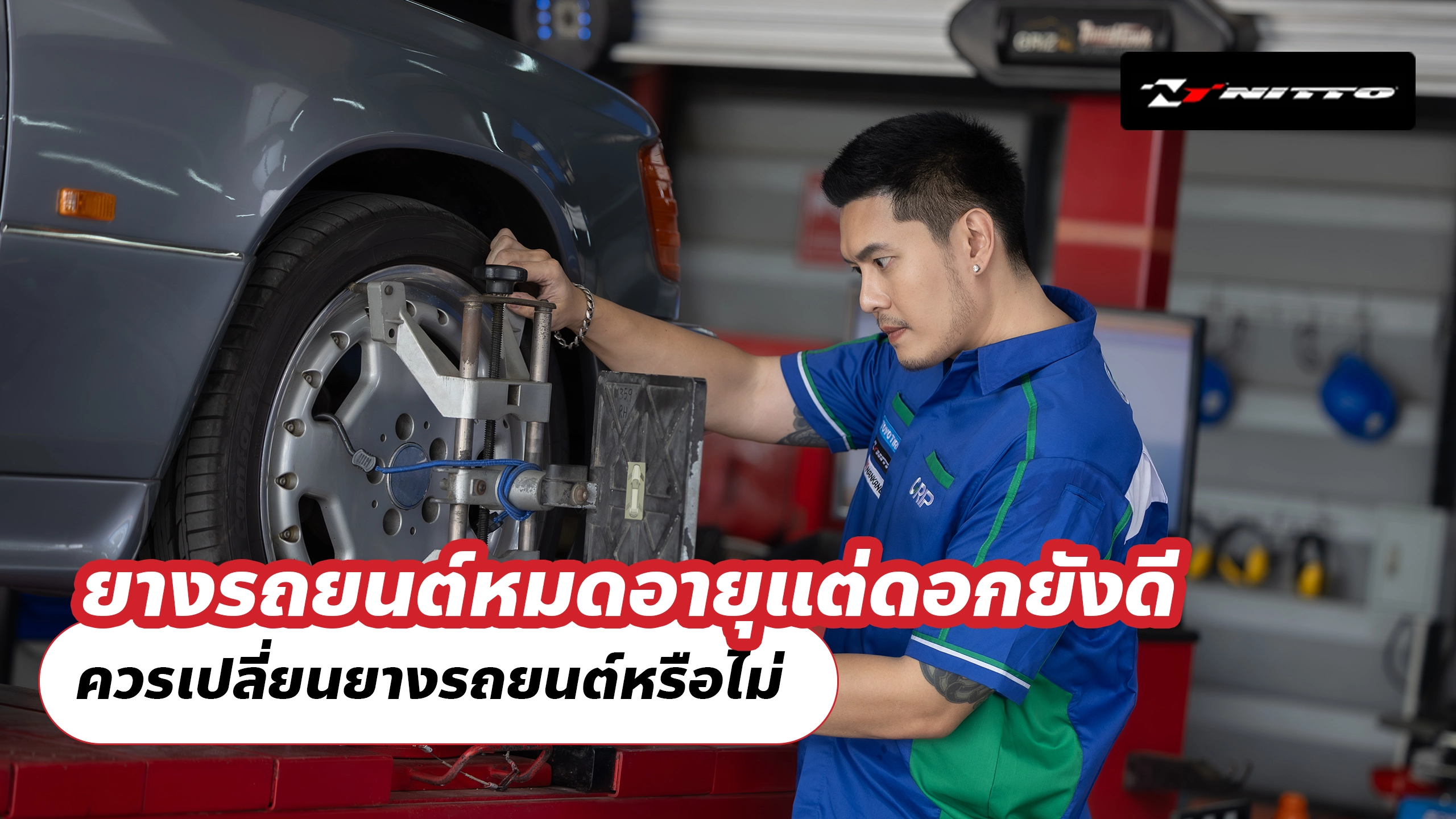 ยางรถยนต์หมดอายุแต่ดอกยังดี ควรเปลี่ยนยางรถยนต์หรือไม่