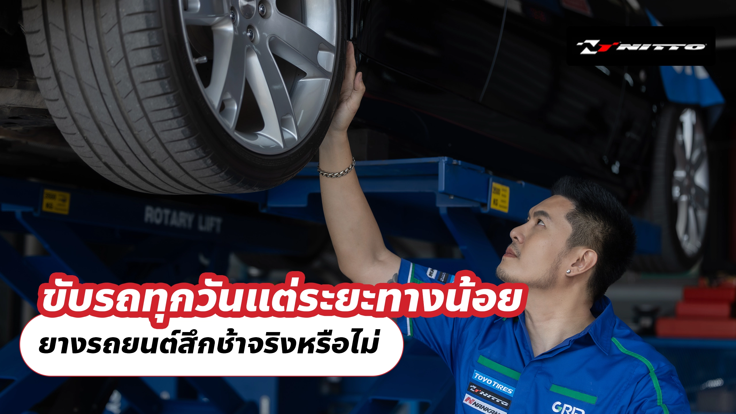 ขับรถทุกวันแต่ระยะทางน้อย ยางรถยนต์สึกช้าจริงหรือไม่