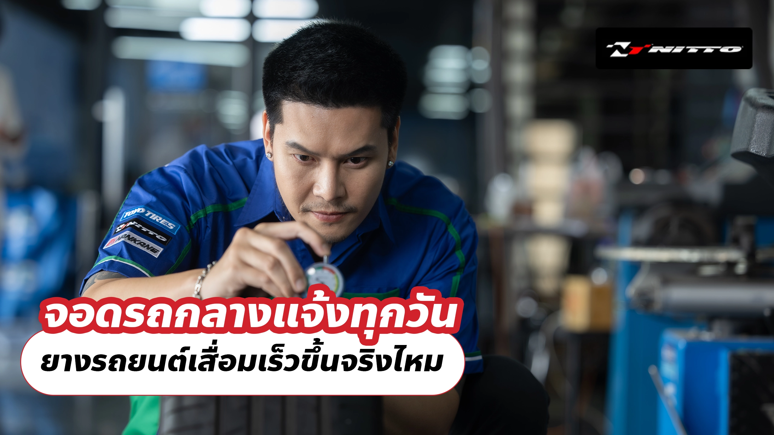 จอดรถกลางแจ้งทุกวัน ยางรถยนต์เสื่อมเร็วขึ้นจริงไหม