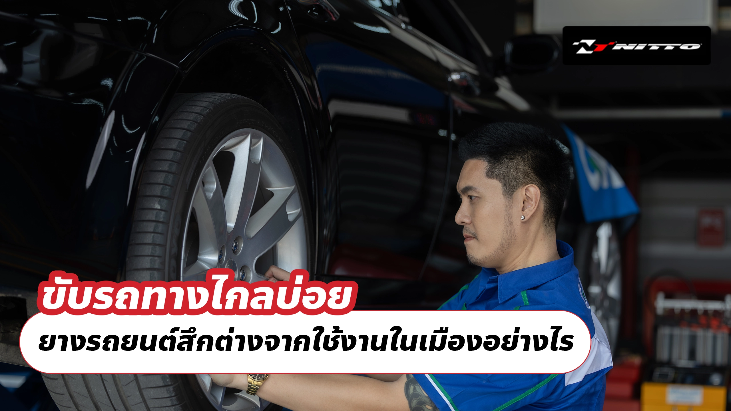 ขับรถทางไกลบ่อย ยางรถยนต์สึกต่างจากใช้งานในเมืองอย่างไร