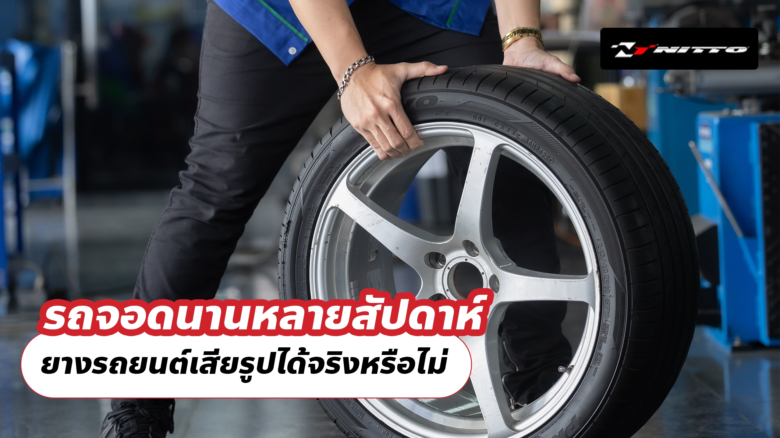 รถจอดนานหลายสัปดาห์ ยางรถยนต์เสียรูปได้จริงหรือไม่