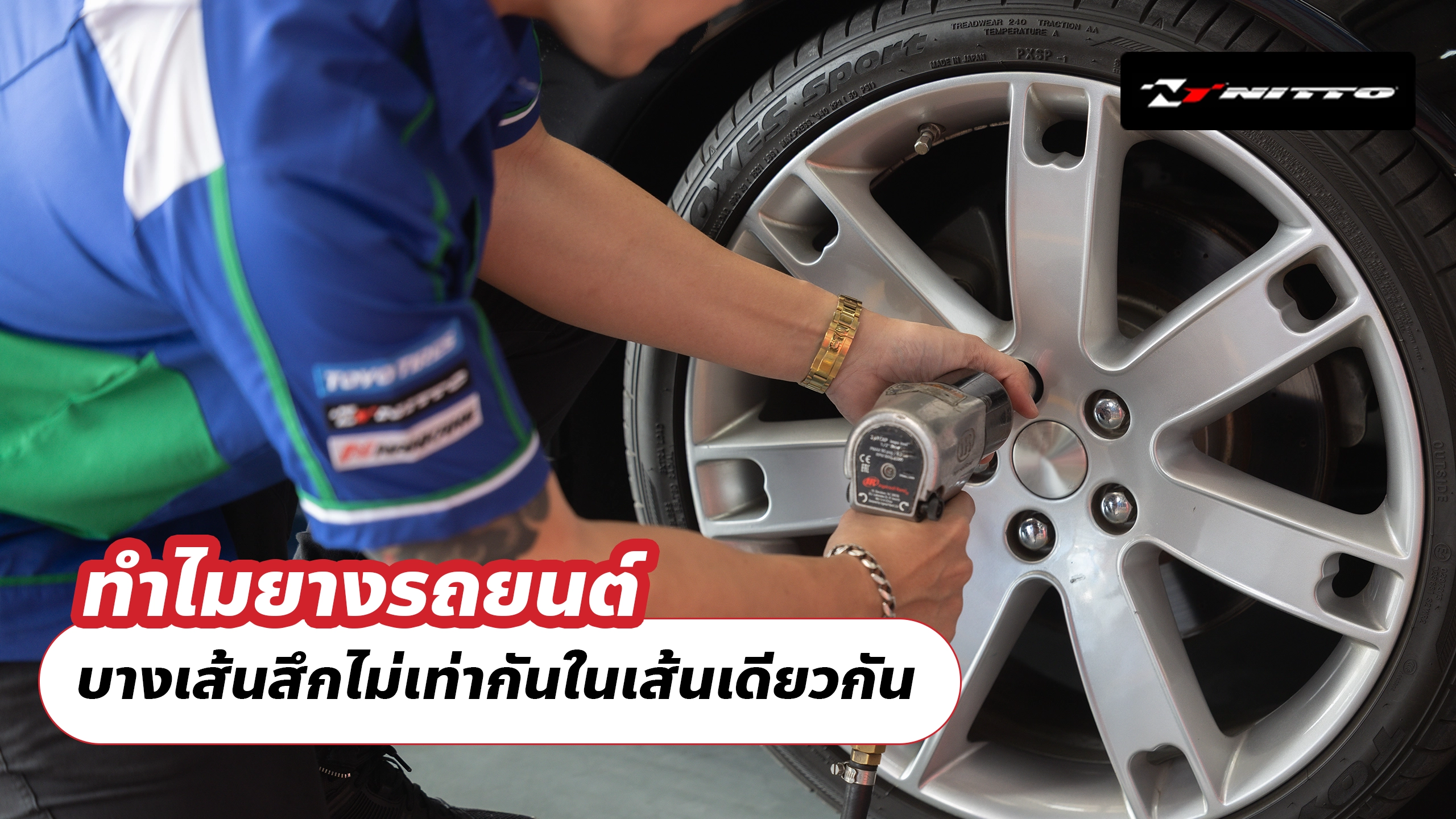 ทำไมยางรถยนต์ บางเส้นสึกไม่เท่ากันในเส้นเดียวกัน