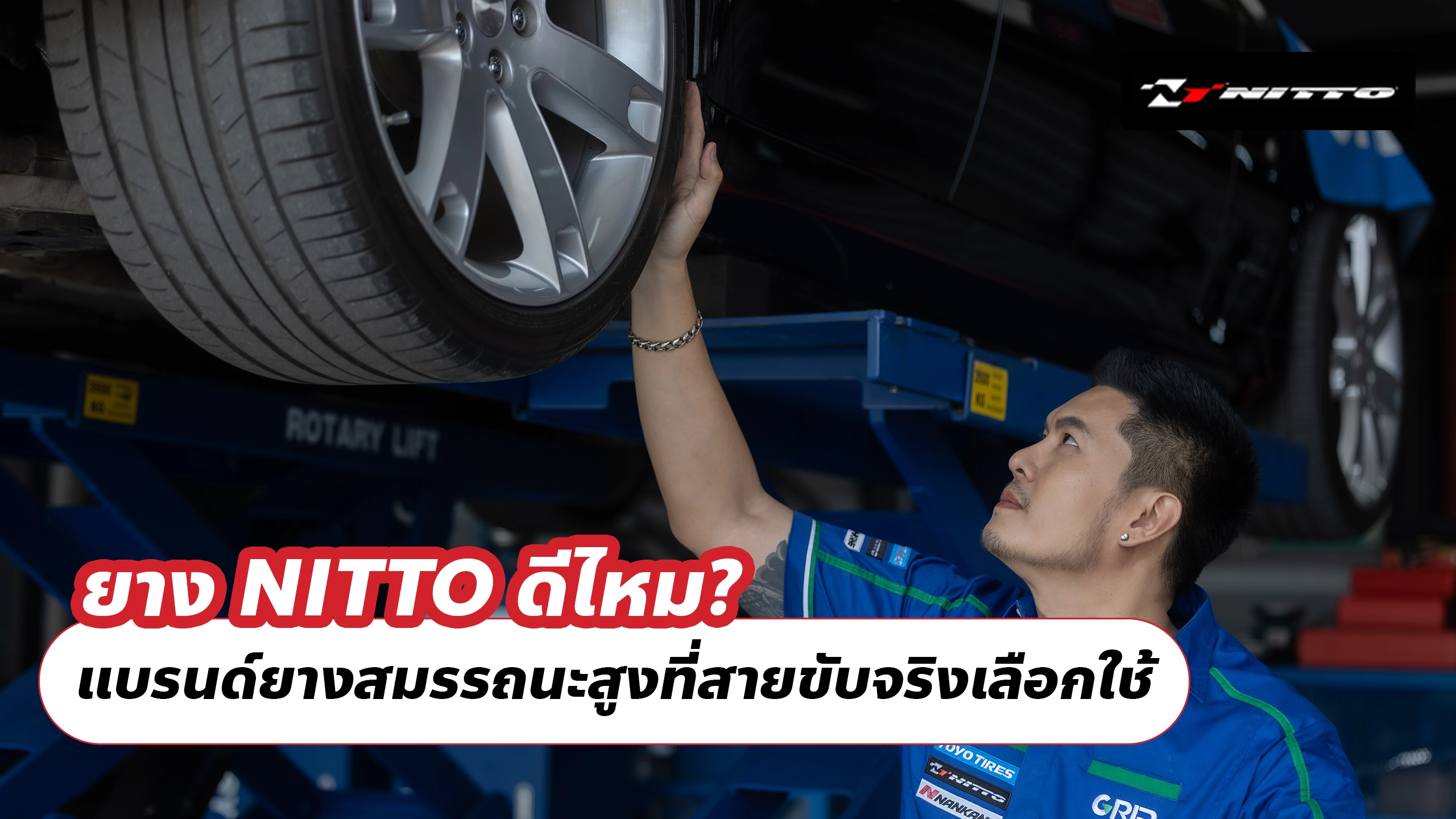 ยาง NITTO ดีไหม? แบรนด์ยางสมรรถนะสูงที่สายขับจริงเลือกใช้ 🚗🔥