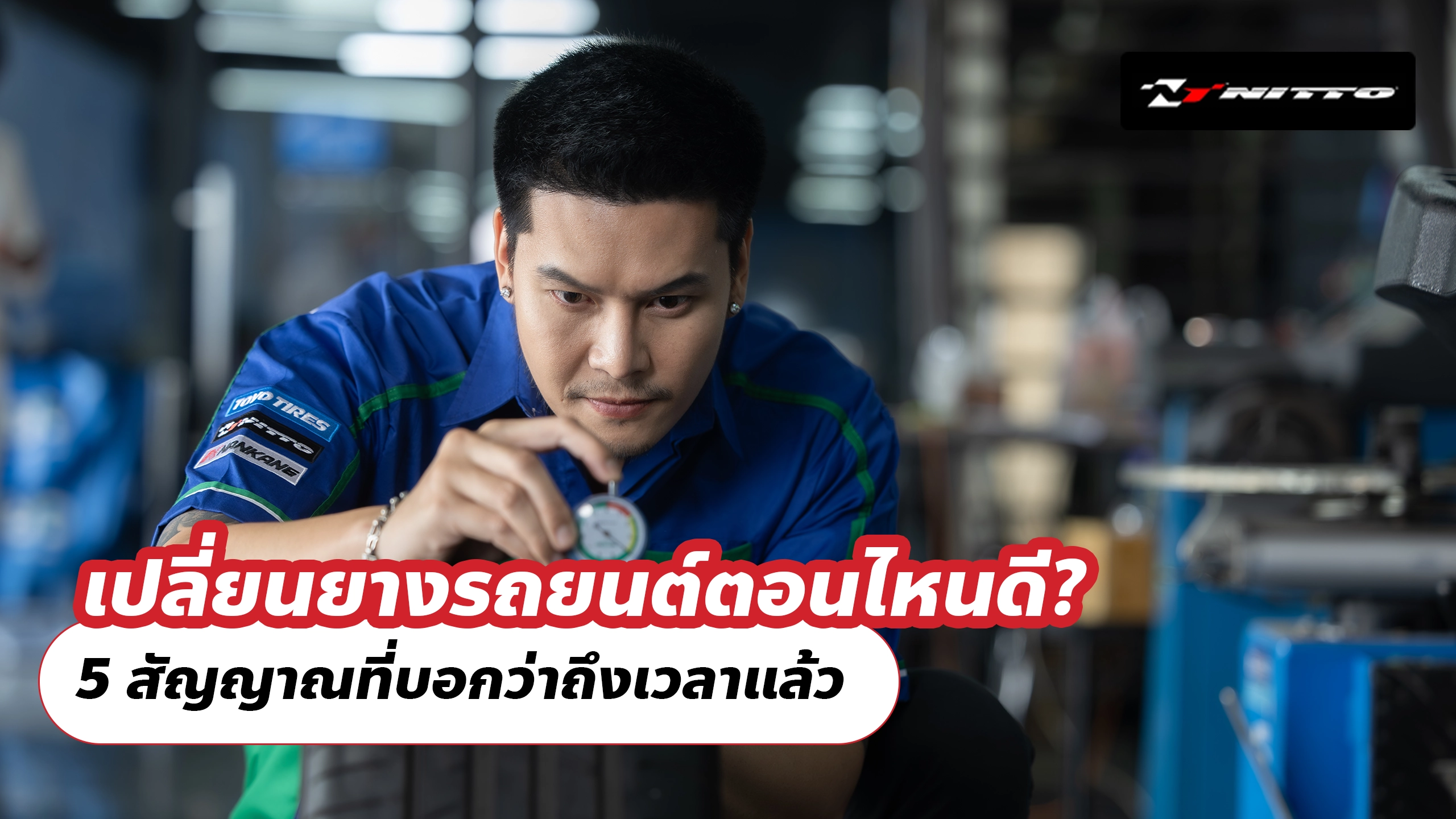 เปลี่ยนยางรถยนต์ตอนไหนดี? 5 สัญญาณที่บอกว่าถึงเวลาแล้ว