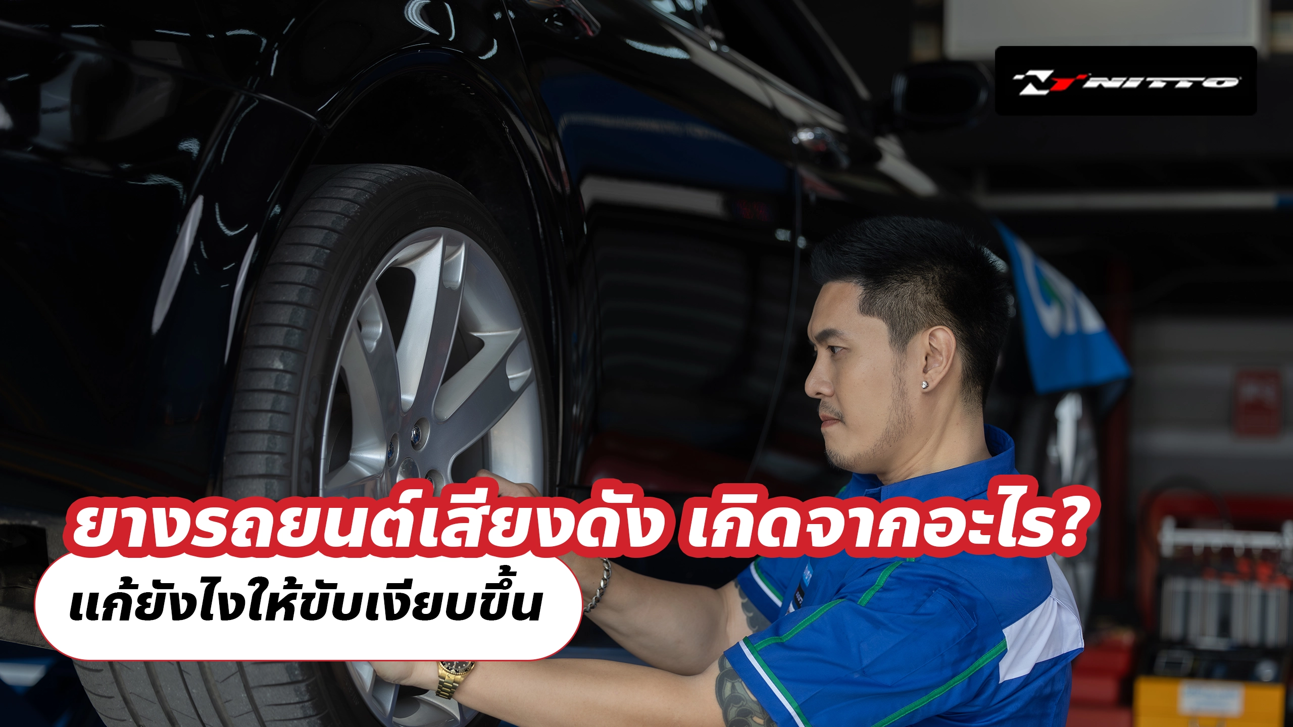 ยางรถยนต์เสียงดัง เกิดจากอะไร? แก้ยังไงให้ขับเงียบขึ้น
