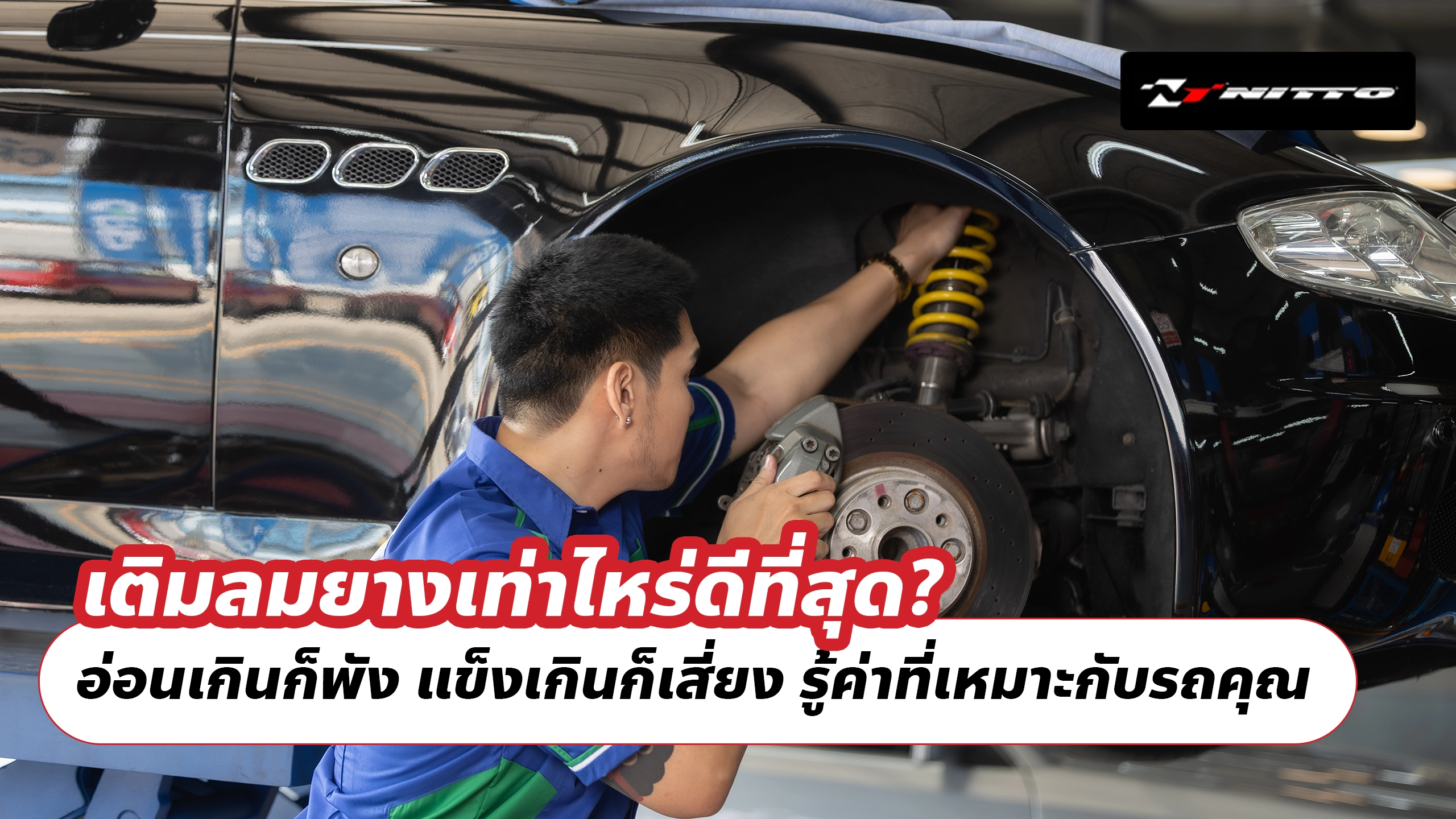 เติมลมยางเท่าไหร่ดีที่สุด? อ่อนเกินก็พัง แข็งเกินก็เสี่ยง รู้ค่าที่เหมาะกับรถคุณ