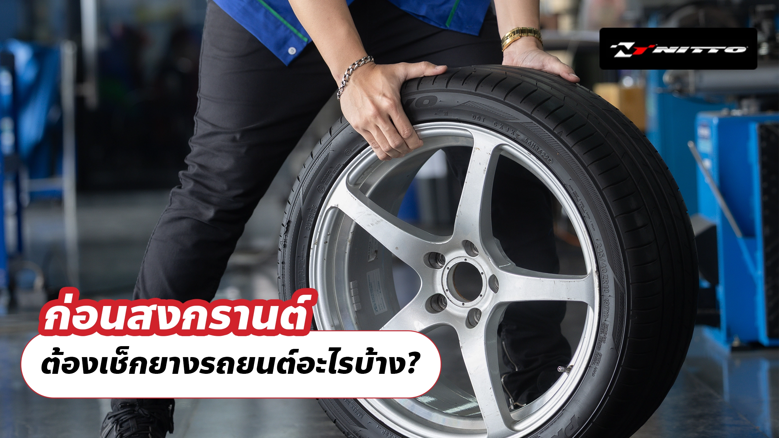 ก่อนสงกรานต์ ต้องเช็กยางรถยนต์อะไรบ้าง?