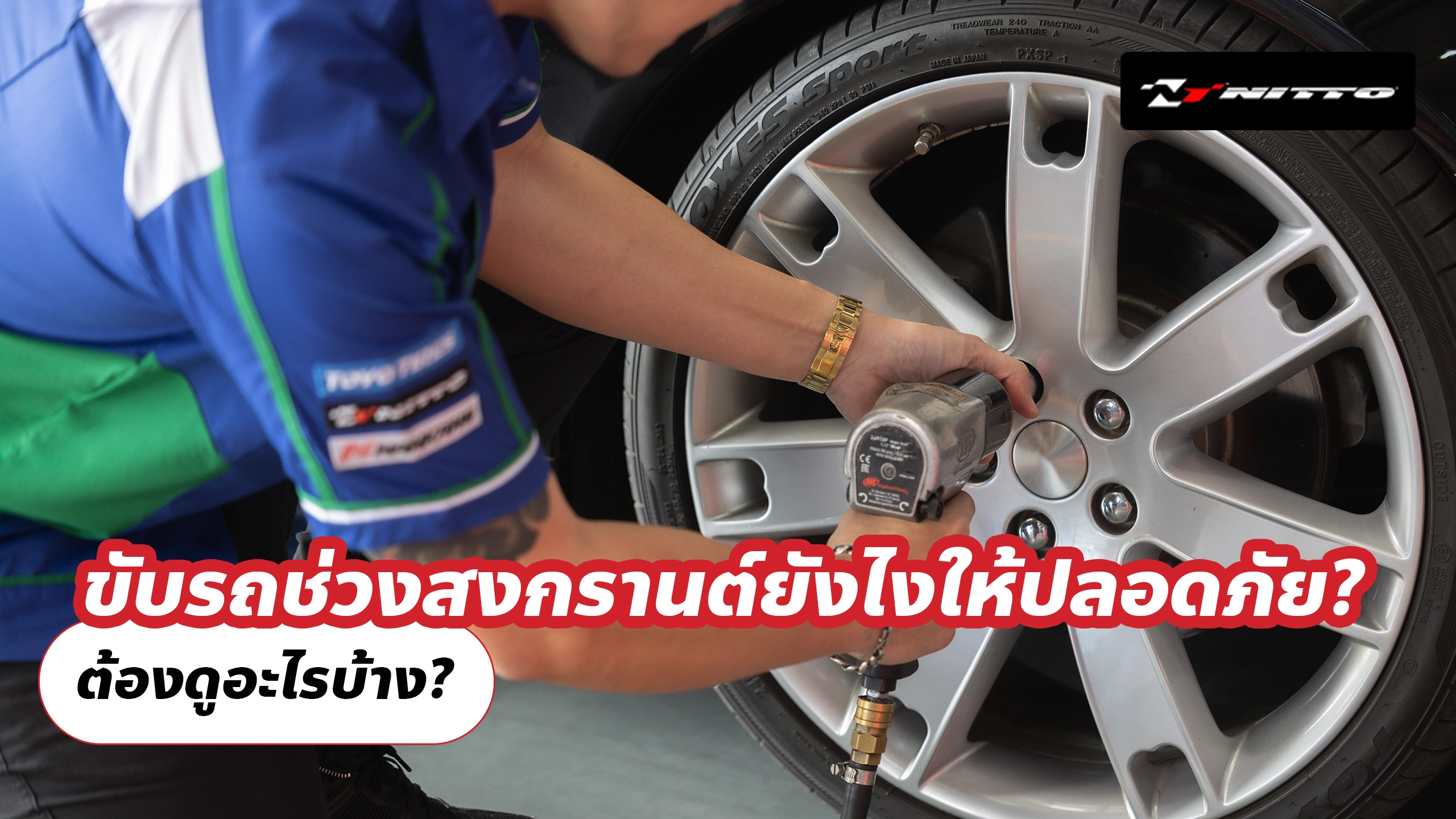 เช็กรถก่อนกลับบ้านสงกรานต์ ต้องดูอะไรบ้าง?