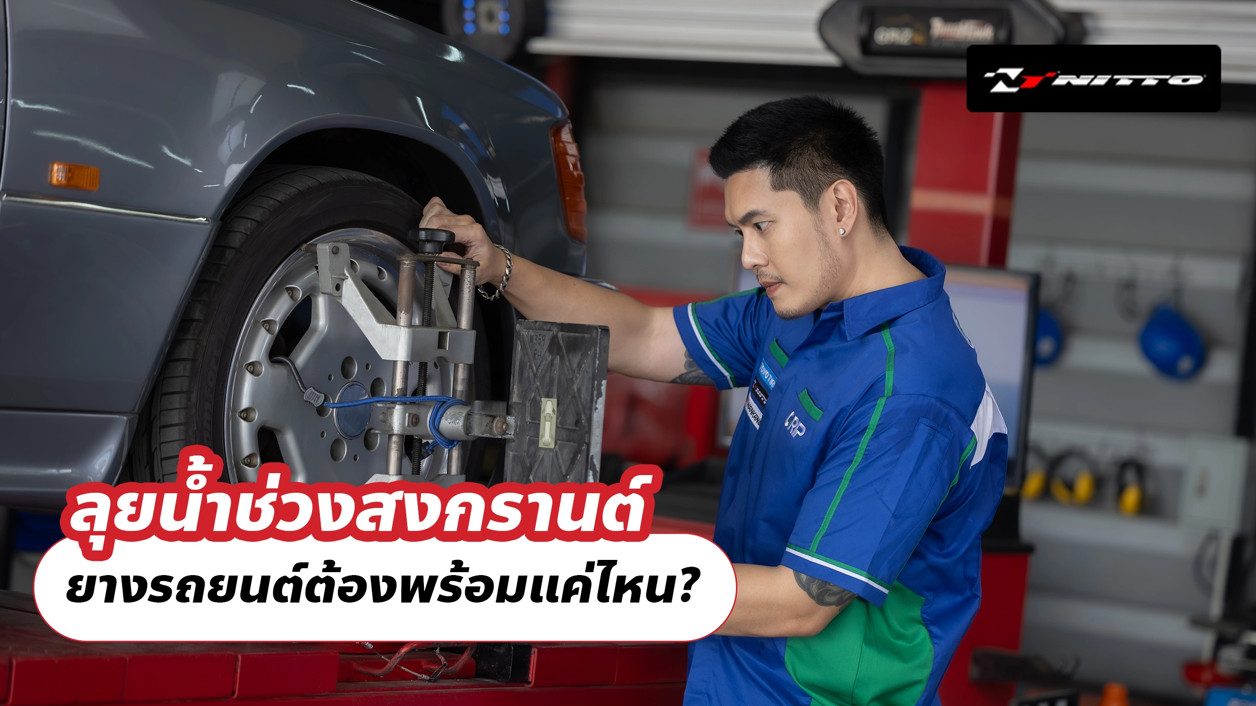 ลุยน้ำช่วงสงกรานต์ ยางรถยนต์ต้องพร้อมแค่ไหน?