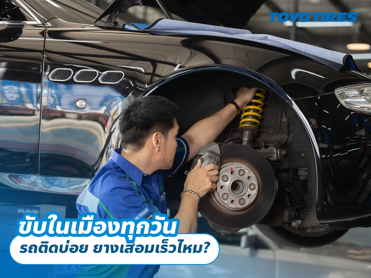 ขับในเมืองทุกวัน รถติดบ่อย ยางเสื่อมเร็วไหม?