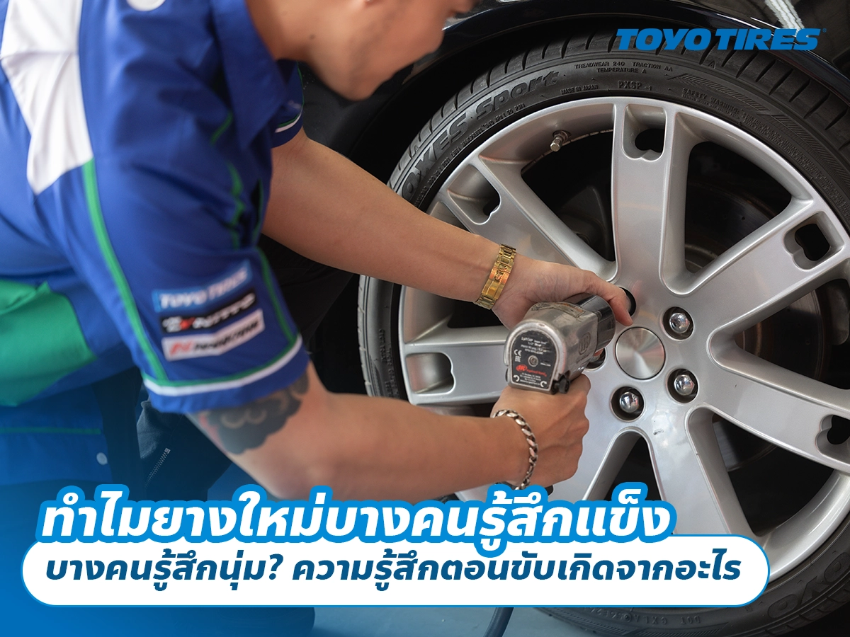 ทำไมยางใหม่บางคนรู้สึกแข็ง บางคนรู้สึกนุ่ม? ความรู้สึกตอนขับเกิดจากอะไร