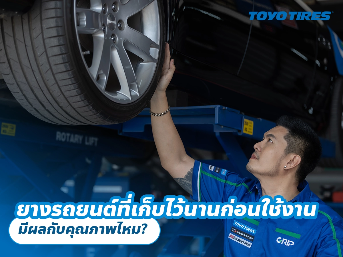 ยางรถยนต์ที่เก็บไว้นานก่อนใช้งาน มีผลกับคุณภาพไหม?