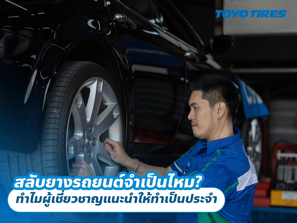 สลับยางรถยนต์จำเป็นไหม? ทำไมผู้เชี่ยวชาญแนะนำให้ทำเป็นประจำ