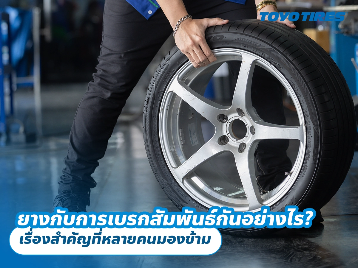 ยางรถยนต์กับการเบรกสัมพันธ์กันอย่างไร? เรื่องสำคัญที่หลายคนมองข้าม