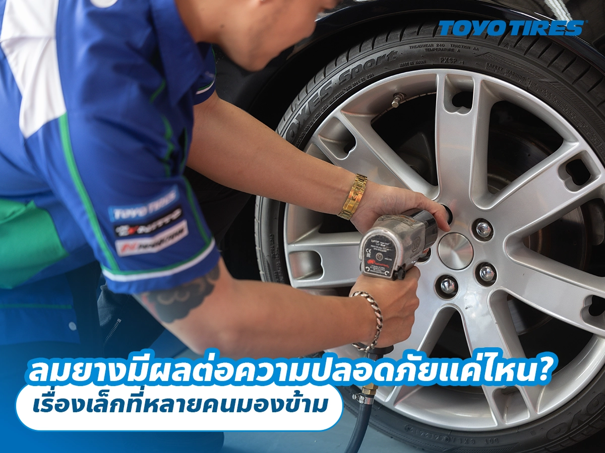ลมยางมีผลต่อความปลอดภัยแค่ไหน? เรื่องเล็กที่หลายคนมองข้าม