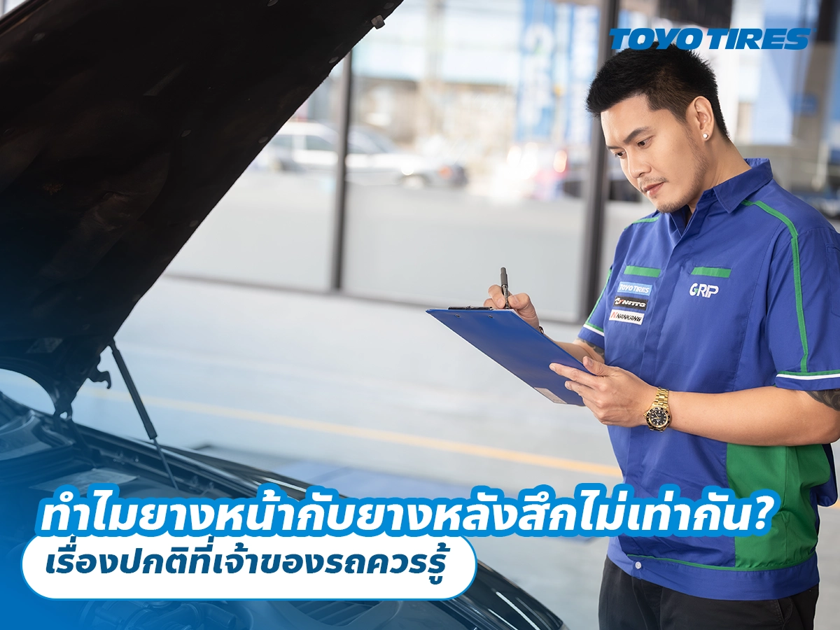 ทำไมยางหน้ากับยางหลังสึกไม่เท่ากัน? เรื่องปกติที่เจ้าของรถควรรู้