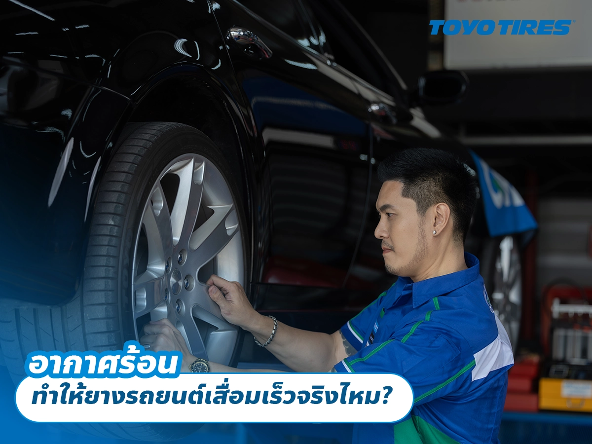 อากาศร้อน ทำให้ยางรถยนต์เสื่อมเร็วจริงไหม?