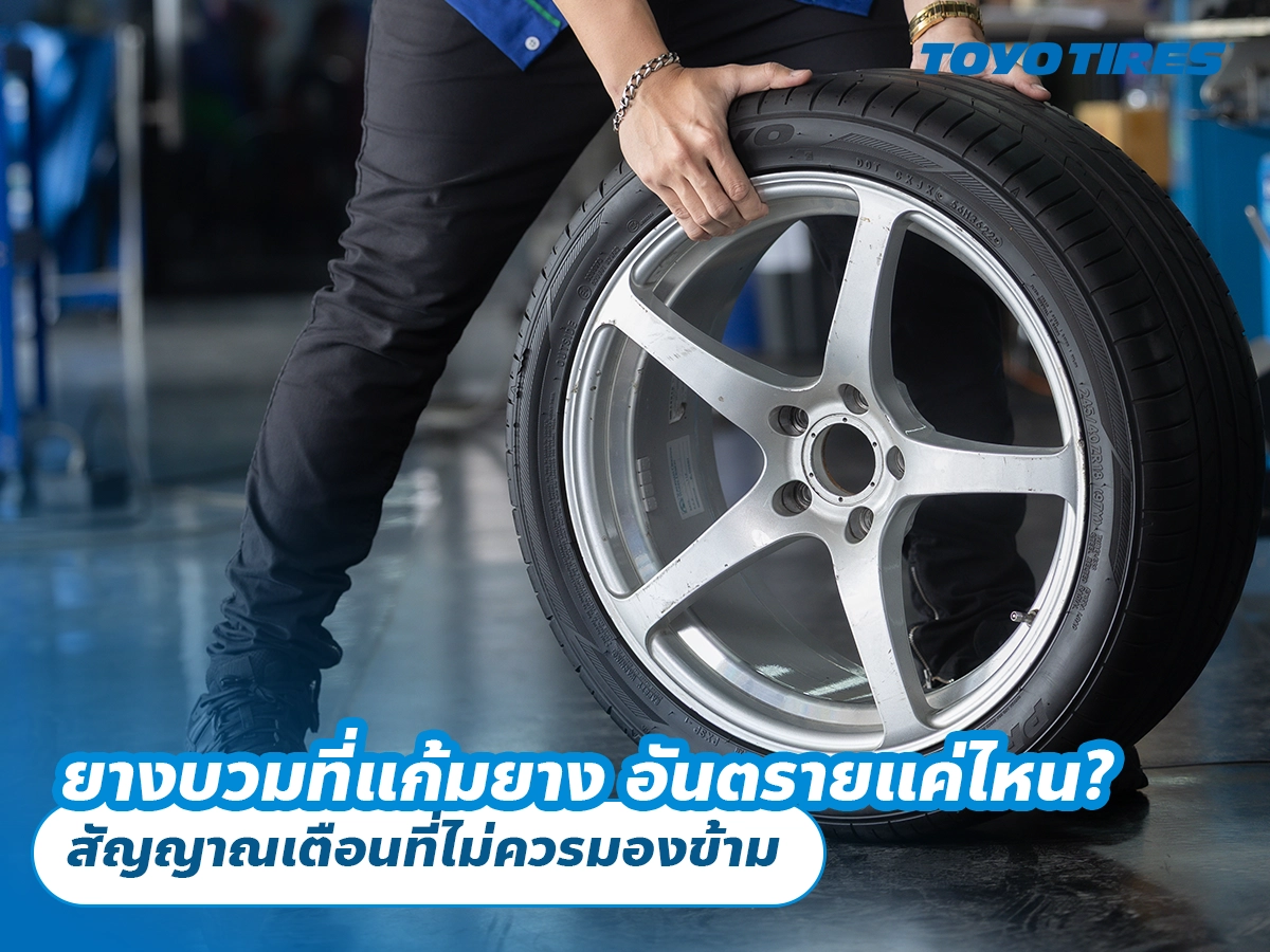 ยางบวมที่แก้มยาง อันตรายแค่ไหน? สัญญาณเตือนที่ไม่ควรมองข้าม