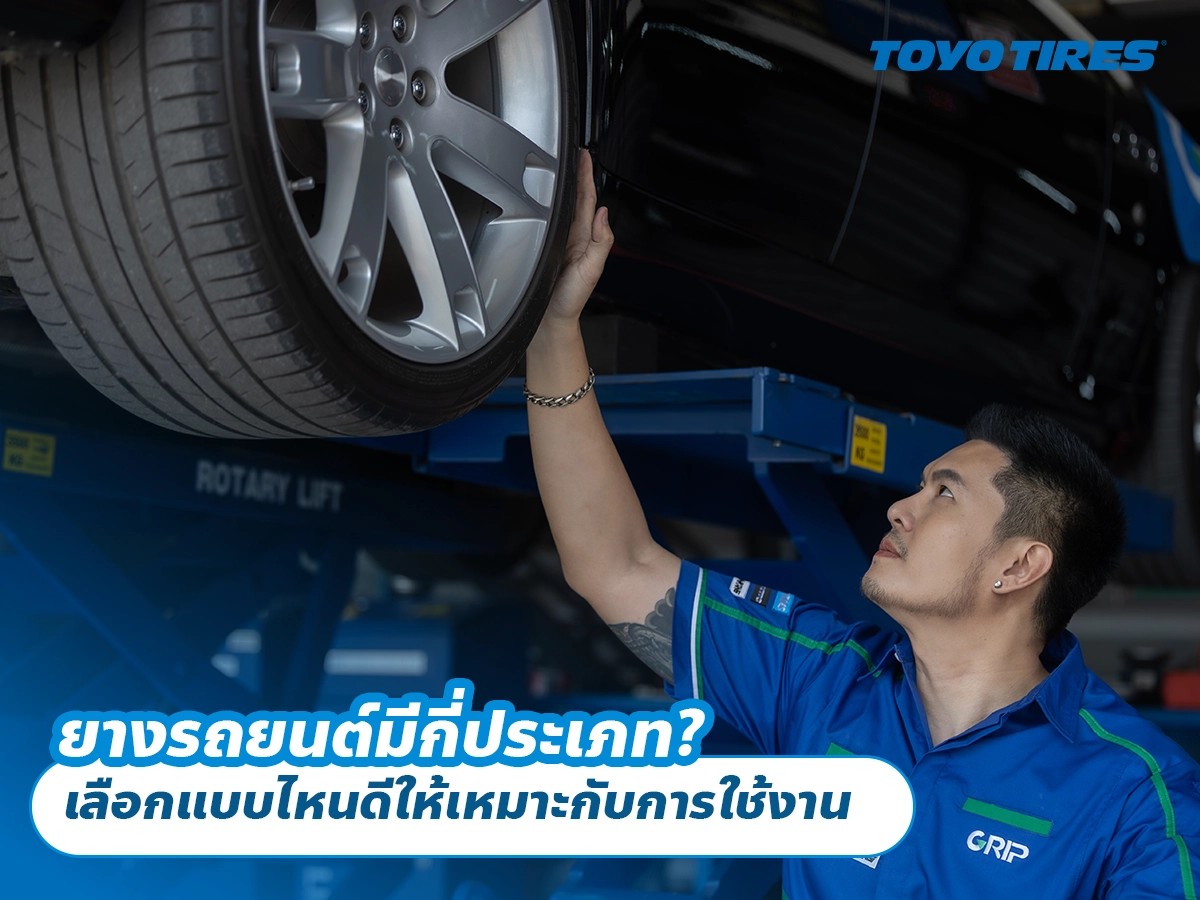ยางรถยนต์มีกี่ประเภท? เลือกแบบไหนดีให้เหมาะกับการใช้งาน