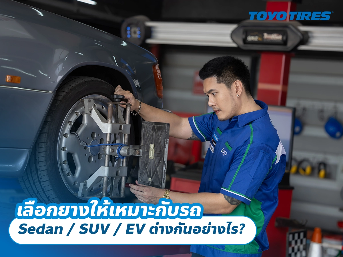 เลือกยางให้เหมาะกับรถ Sedan / SUV / EV ต่างกันอย่างไร?