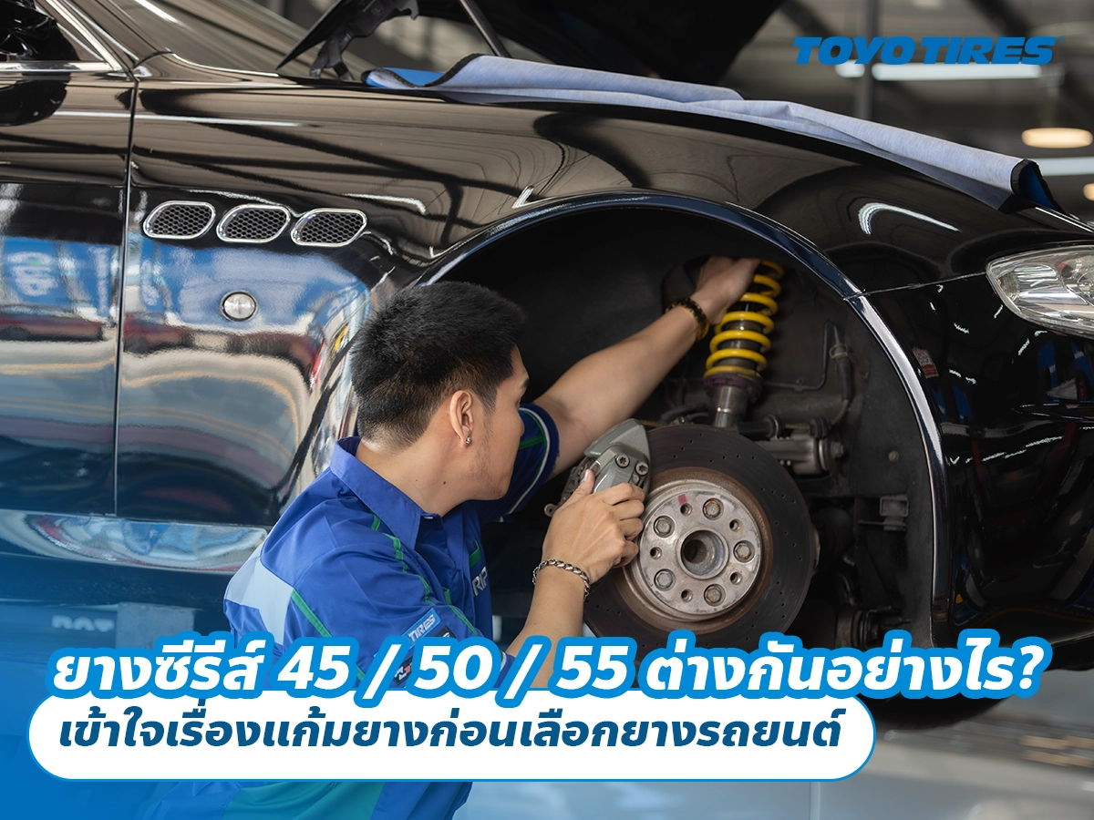 ยางซีรีส์ 45 / 50 / 55 ต่างกันอย่างไร? เข้าใจเรื่องแก้มยางก่อนเลือกยางรถยนต์