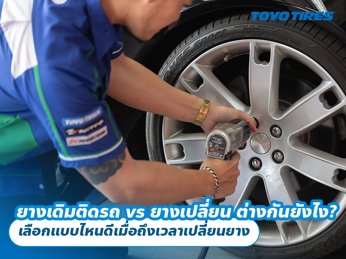 ยางเดิมติดรถ vs ยางเปลี่ยน ต่างกันยังไง? เลือกแบบไหนดีเมื่อถึงเวลาเปลี่ยนยาง