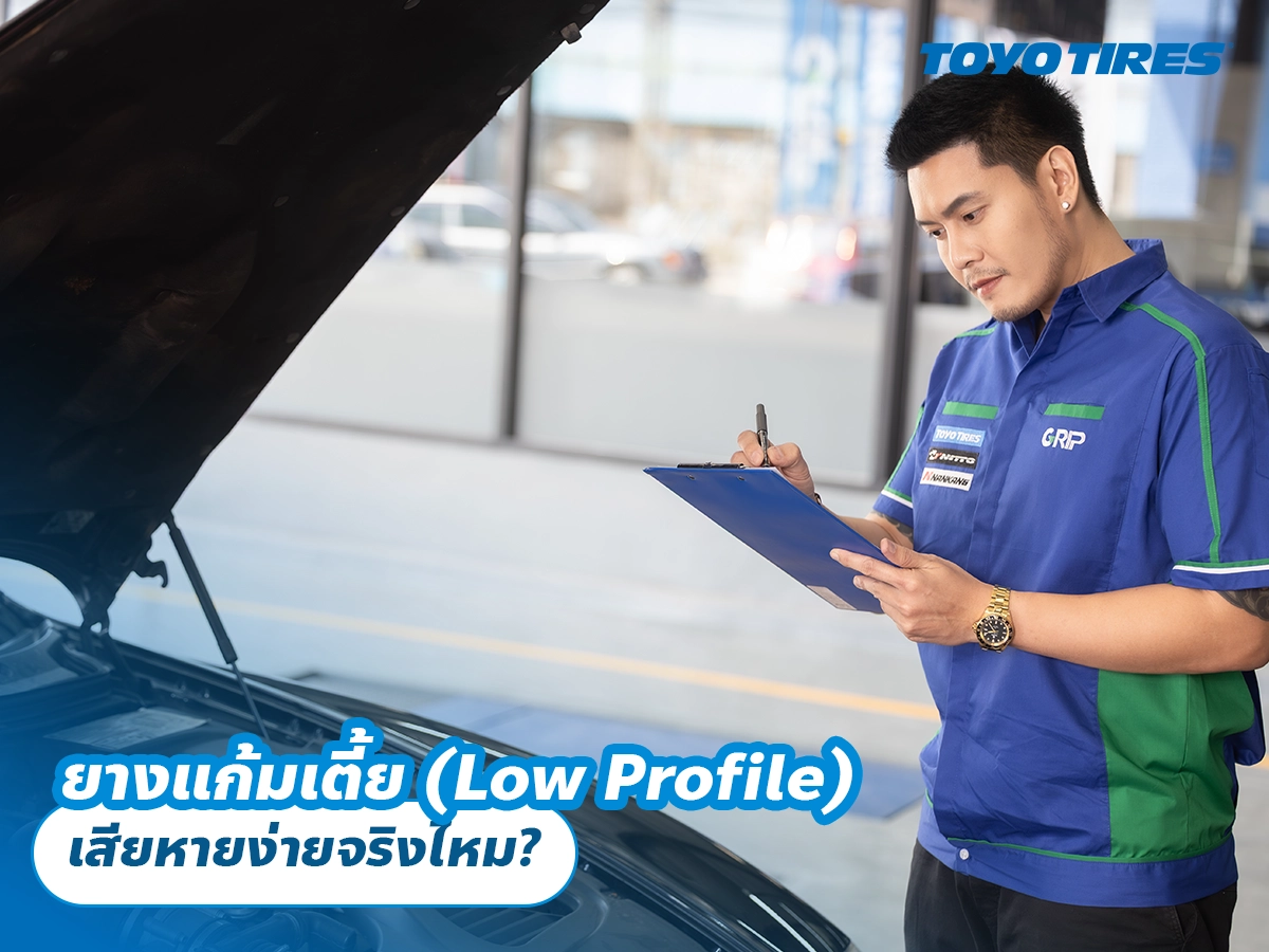 ยางแก้มเตี้ย (Low Profile) เสียหายง่ายจริงไหม?