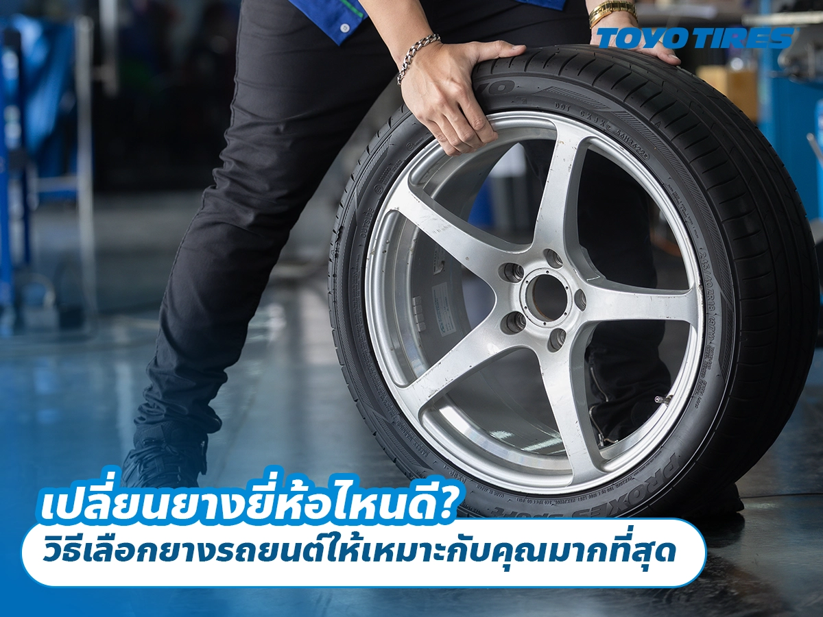 เปลี่ยนยางยี่ห้อไหนดี? วิธีเลือกยางรถยนต์ให้เหมาะกับคุณมากที่สุด
