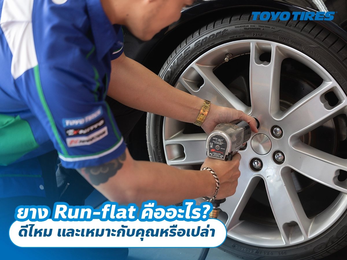 ยาง Run-flat คืออะไร? ดีไหม และเหมาะกับคุณหรือเปล่า