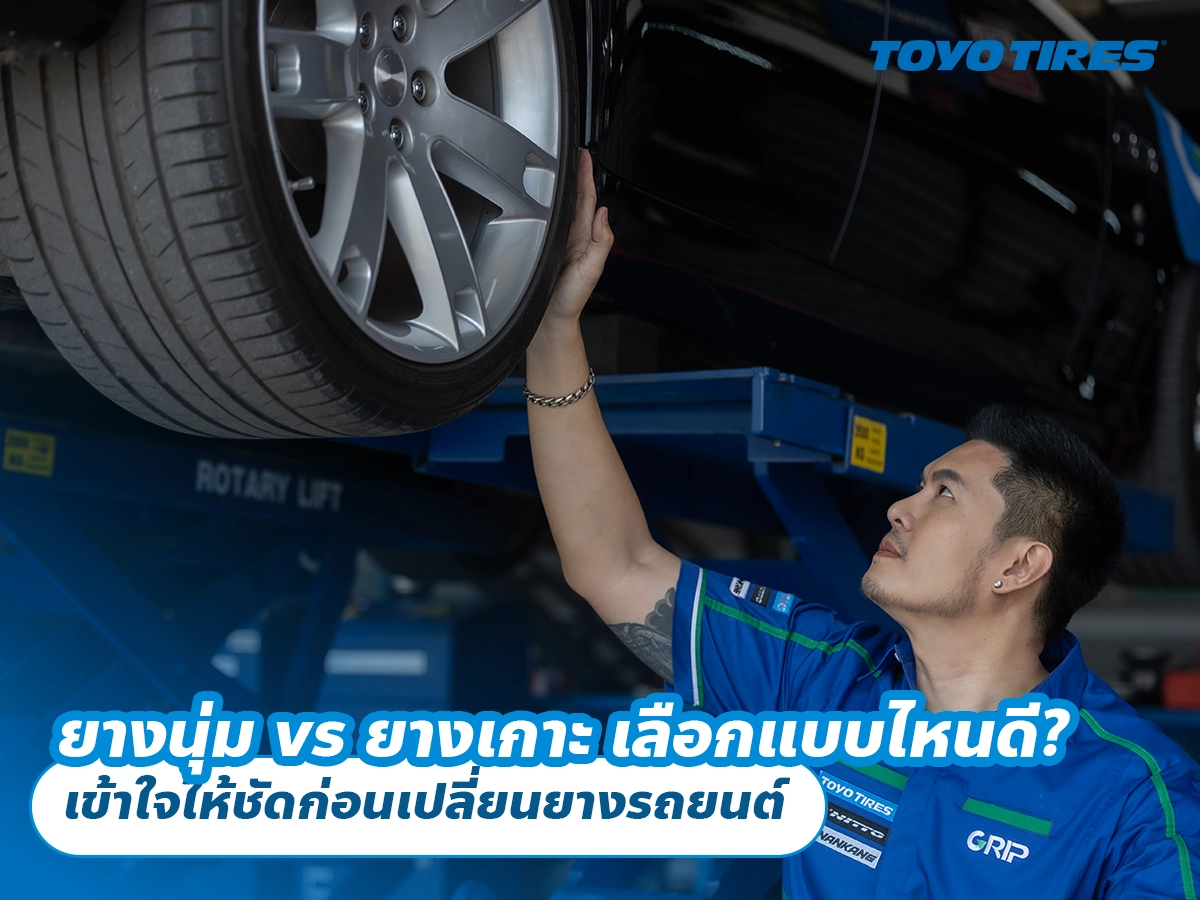ยางนุ่ม vs ยางเกาะ เลือกแบบไหนดี? เข้าใจให้ชัดก่อนเปลี่ยนยางรถยนต์
