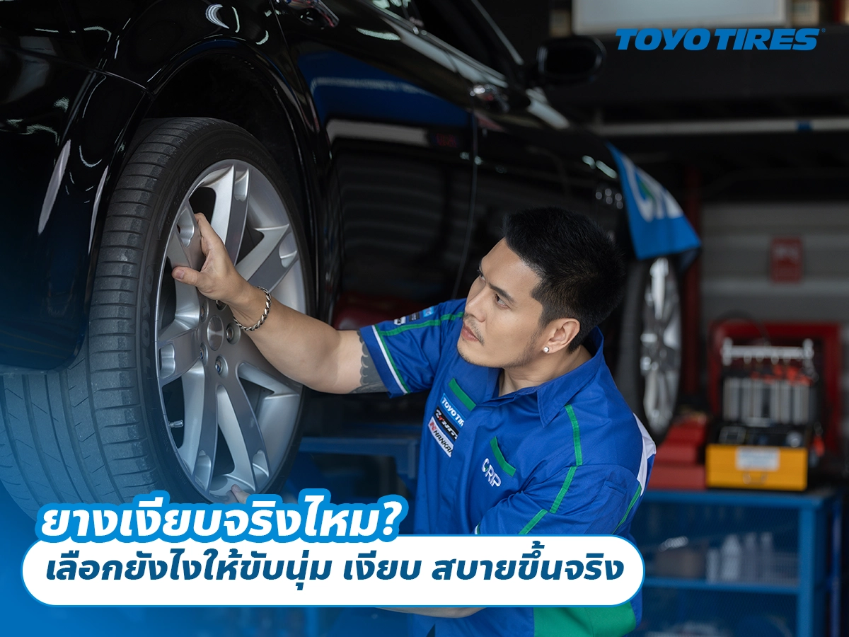 ยางเงียบจริงไหม? เลือกยังไงให้ขับนุ่ม เงียบ สบายขึ้นจริง