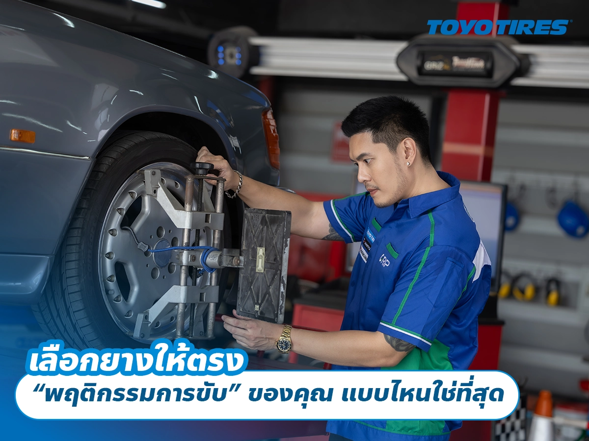 เลือกยางให้ตรง “พฤติกรรมการขับ” ของคุณ แบบไหนใช่ที่สุด