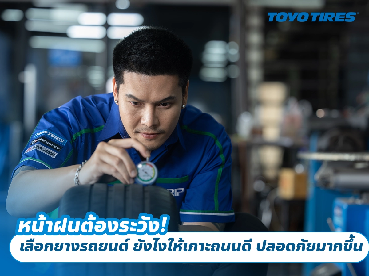 หน้าฝนต้องระวัง! เลือกยางรถยนต์ TOYO ยังไงให้เกาะถนนดี ปลอดภัยมากขึ้น