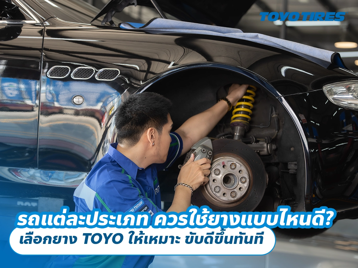 รถแต่ละประเภท ควรใช้ยางแบบไหนดี? เลือกยาง TOYO ให้เหมาะ ขับดีขึ้นทันที