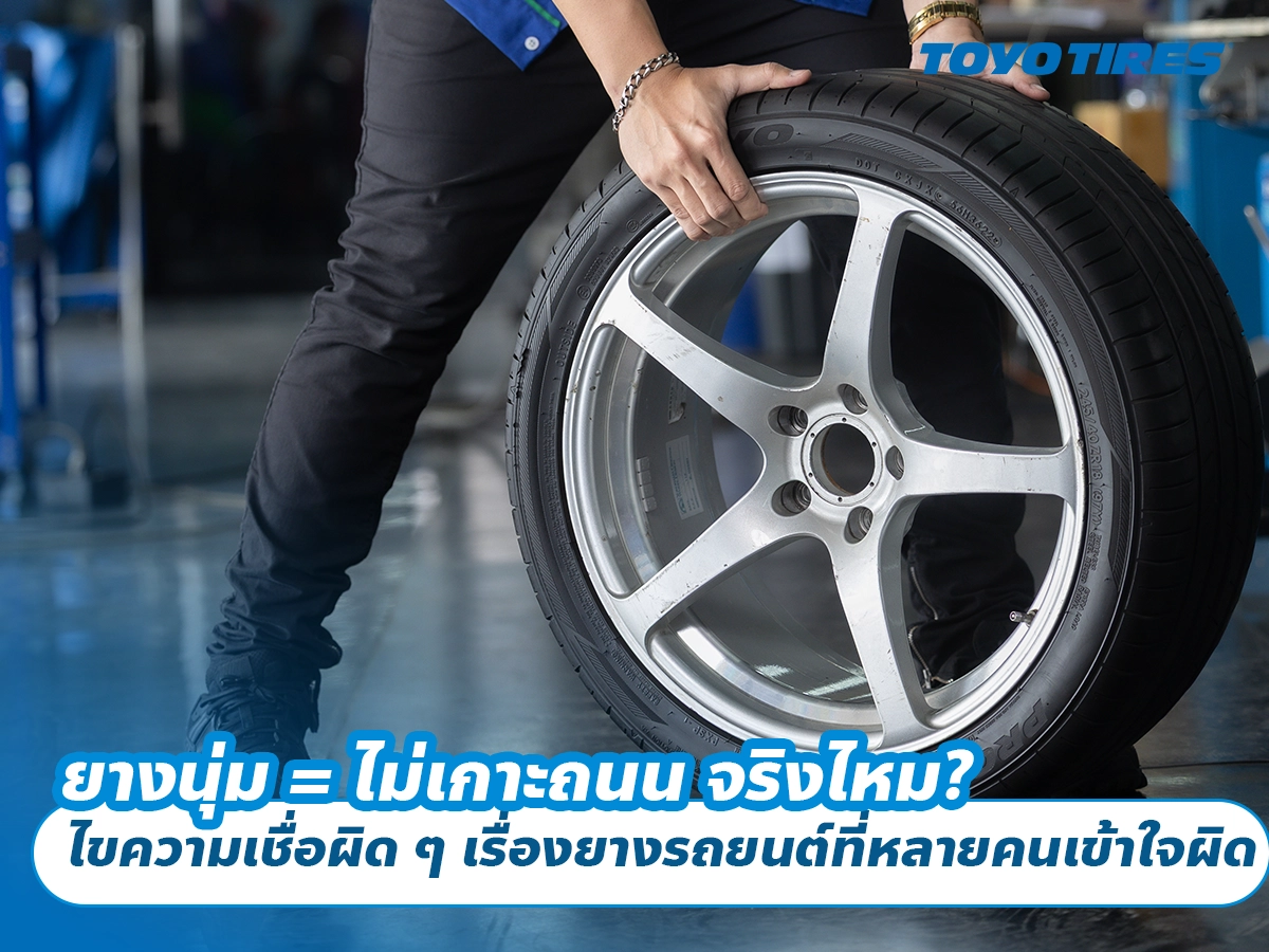 ยางนุ่ม = ไม่เกาะถนน จริงไหม? ไขความเชื่อผิด ๆ เรื่องยางรถยนต์ที่หลายคนเข้าใจผิด