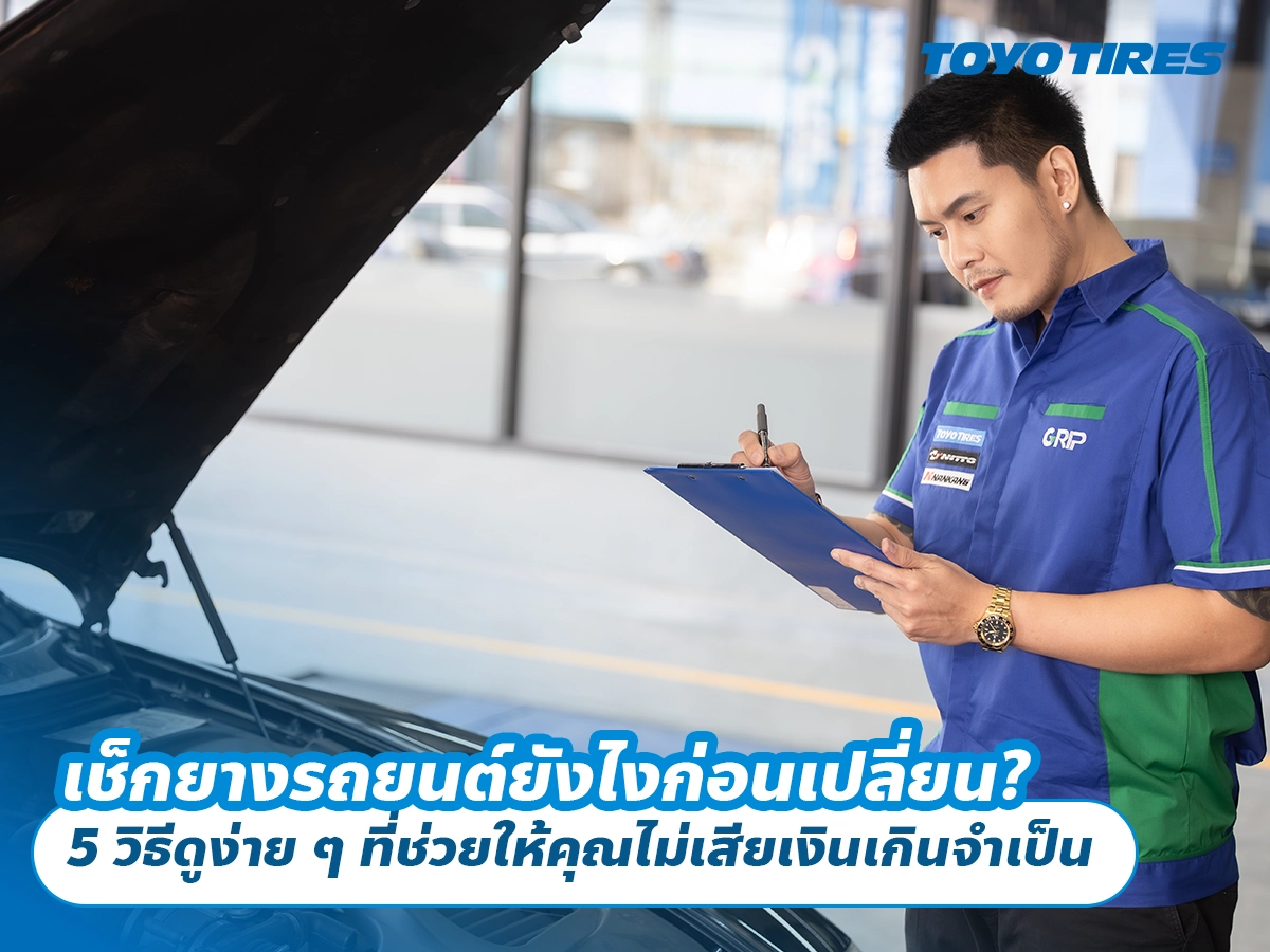 เช็กยางรถยนต์ยังไงก่อนเปลี่ยน? 5 วิธีดูง่าย ๆ ที่ช่วยให้คุณไม่เสียเงินเกินจำเป็น
