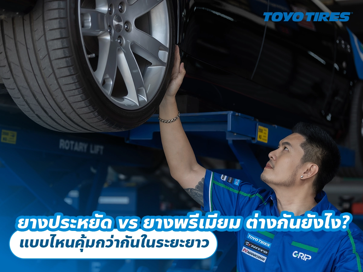 ยางราคาประหยัด vs ยางพรีเมียม ต่างกันยังไง? แบบไหนคุ้มกว่ากันในระยะยาว