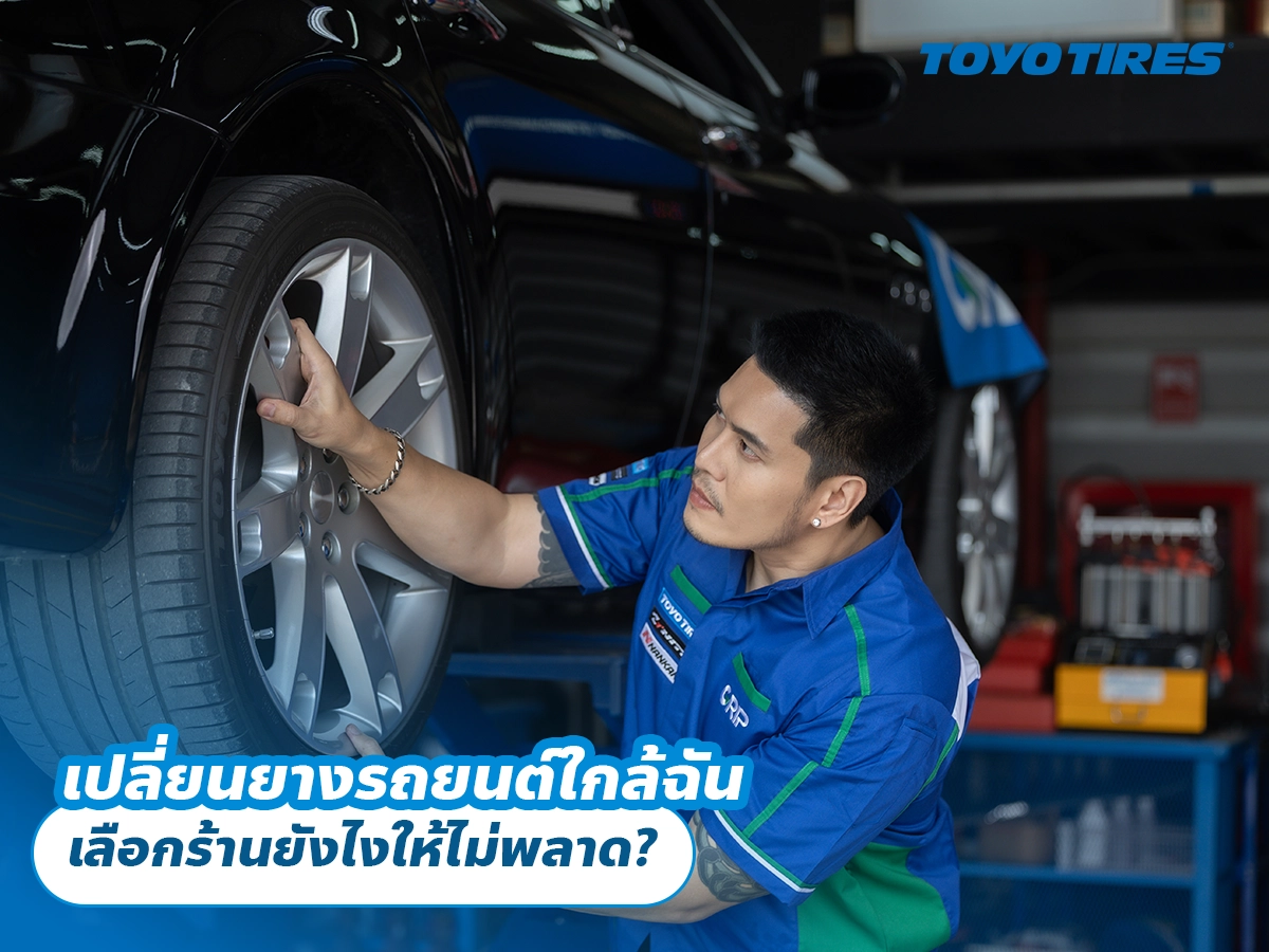 เปลี่ยนยางรถยนต์ใกล้ฉัน เลือกร้านยังไงให้ไม่พลาด?