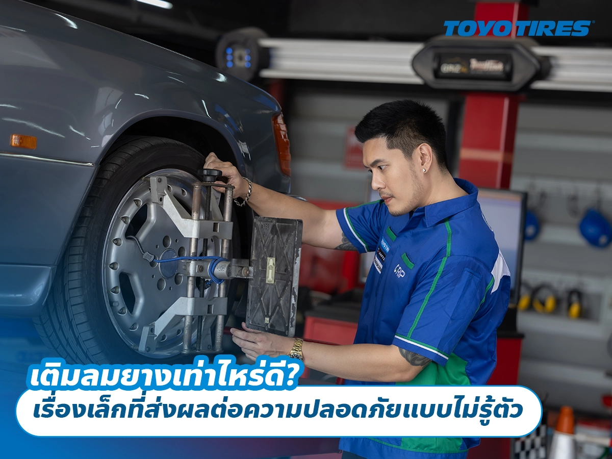 เติมลมยางเท่าไหร่ดี? เรื่องเล็กที่ส่งผลต่อความปลอดภัยแบบไม่รู้ตัว