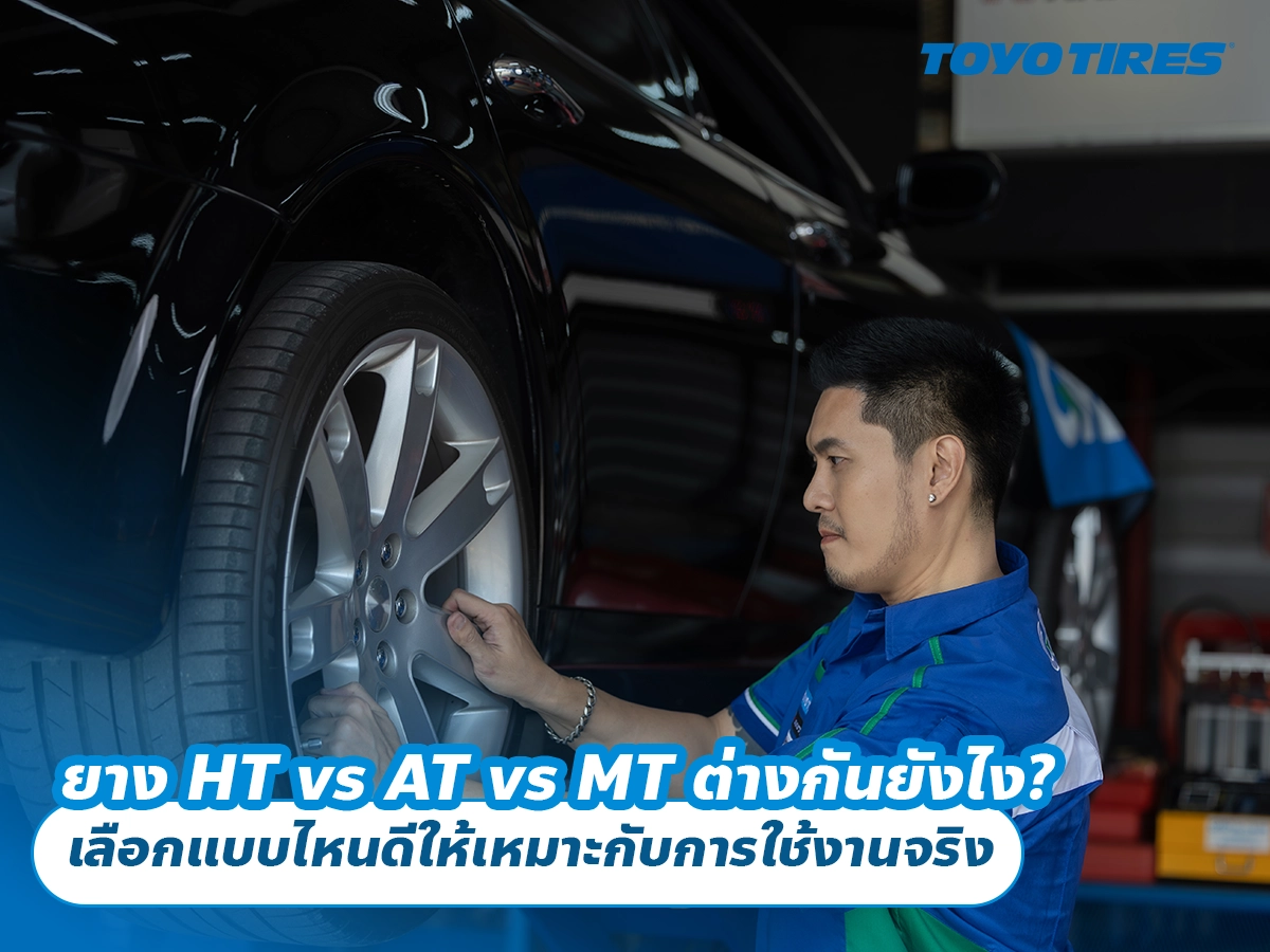 ยาง HT vs AT vs MT ต่างกันยังไง? เลือกแบบไหนดีให้เหมาะกับการใช้งานจริง